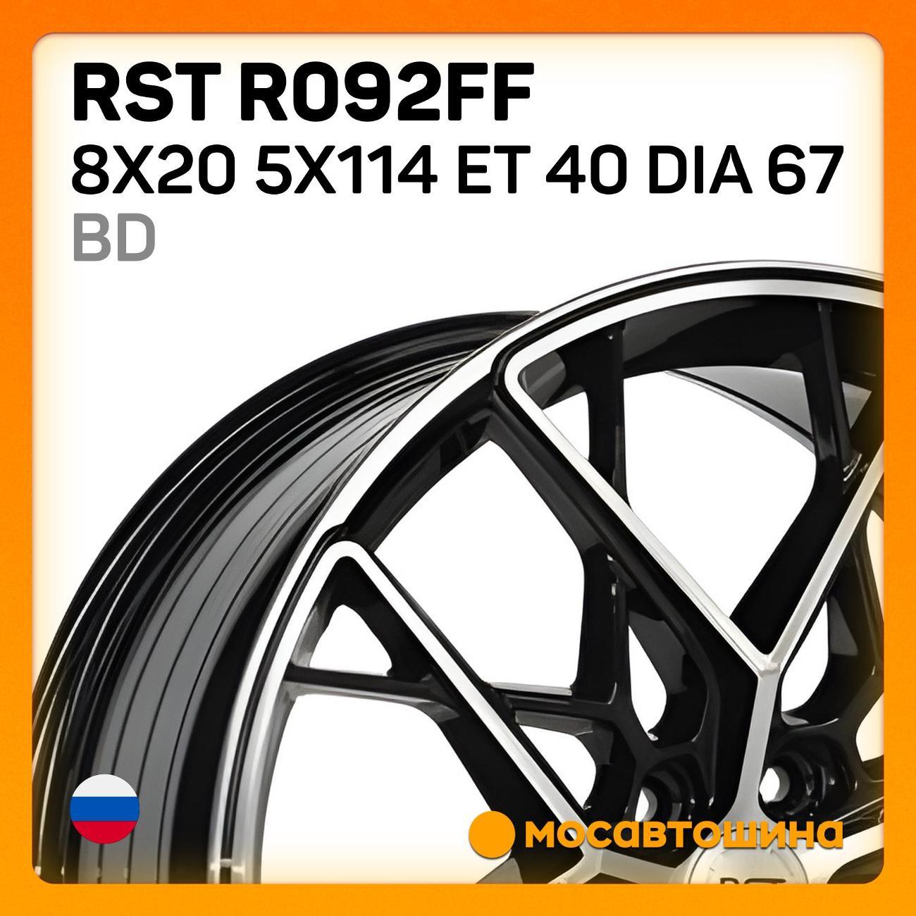 Диск колесный RST R092FF 8x20 5x114 ET 40 Dia 67 BD