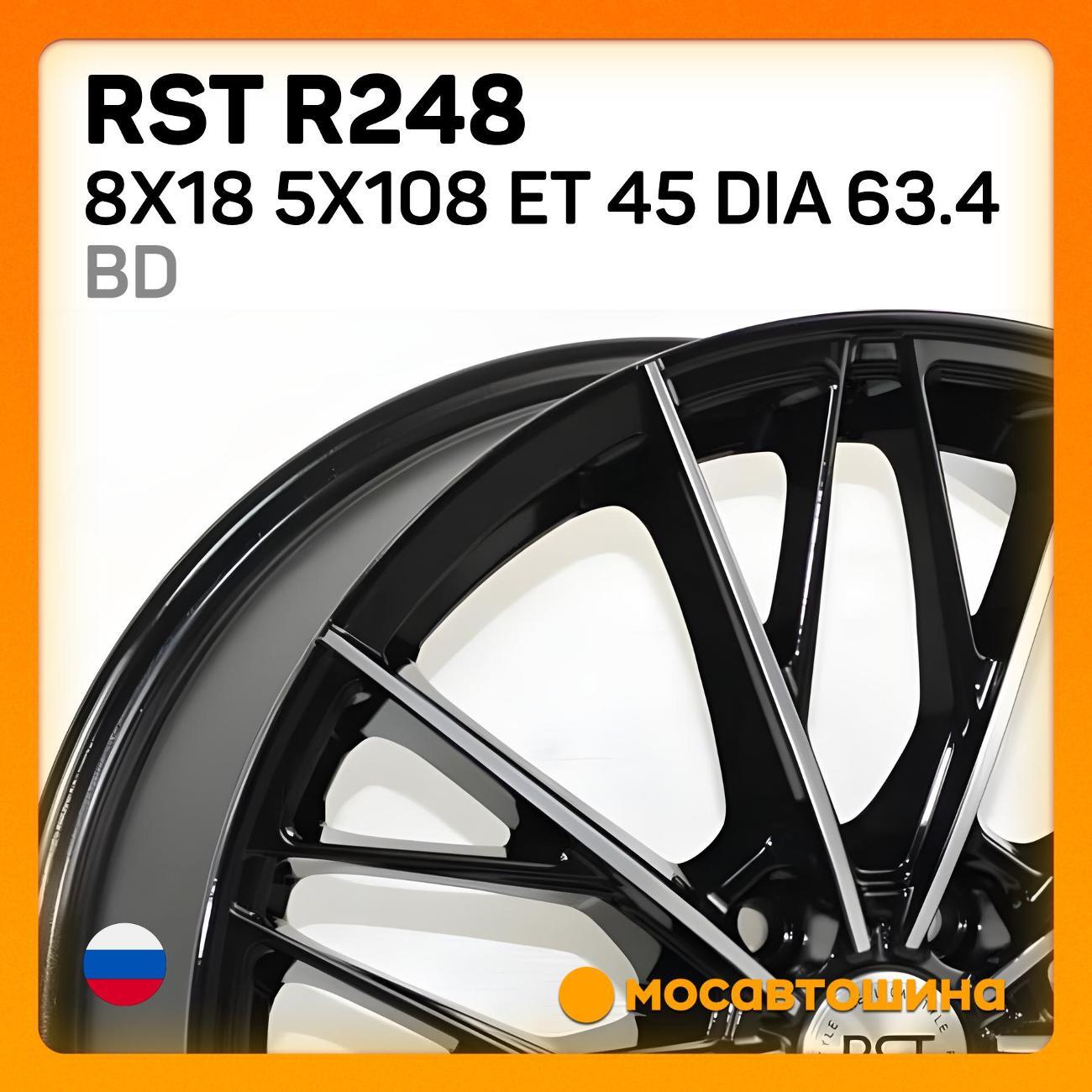 Диск колесный RST R248 8x18 5x108 ET 45 Dia 63.4 BD