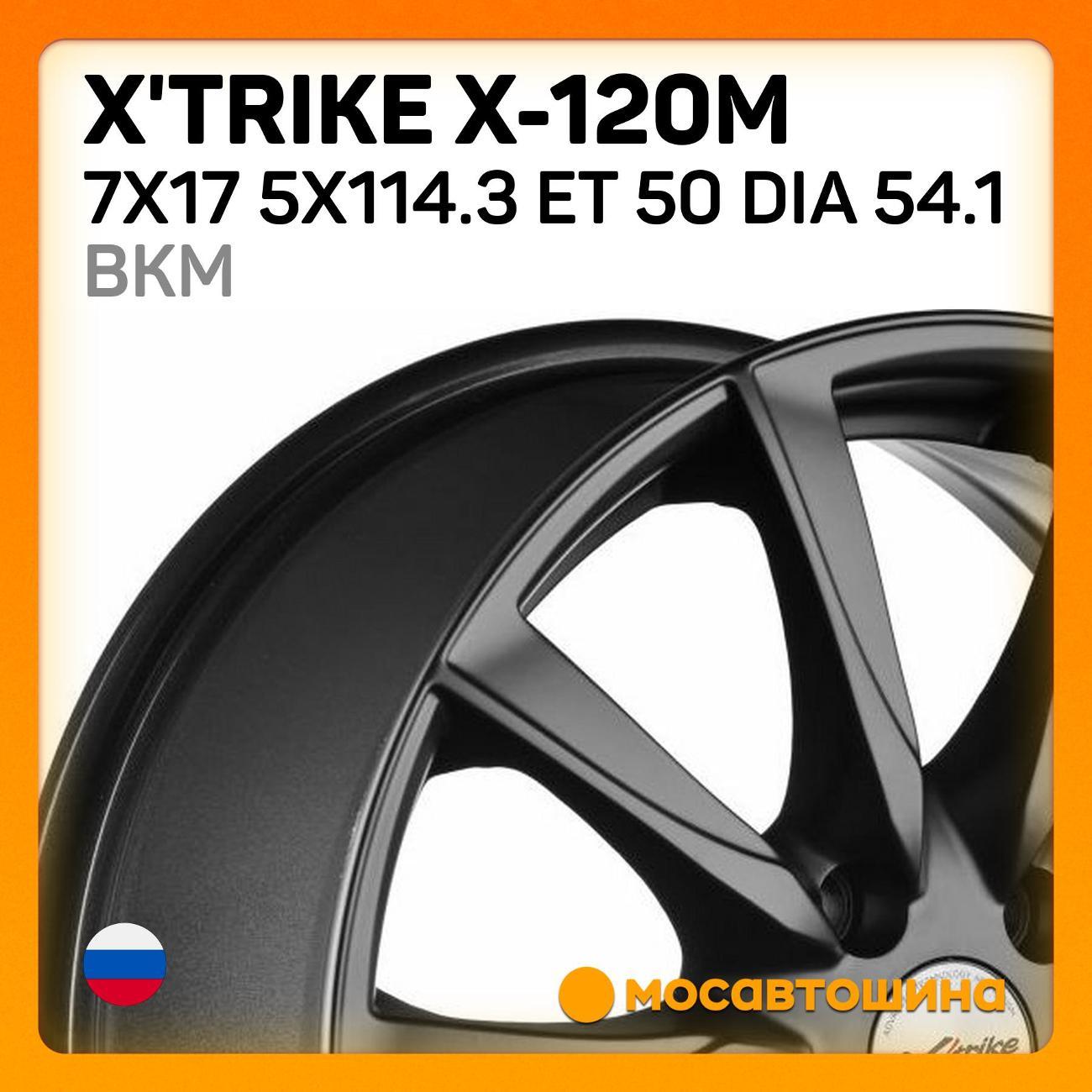 Диск колесный X'trike X-120M 7x17 5x114.3 ET 50 Dia 54.1 BKM