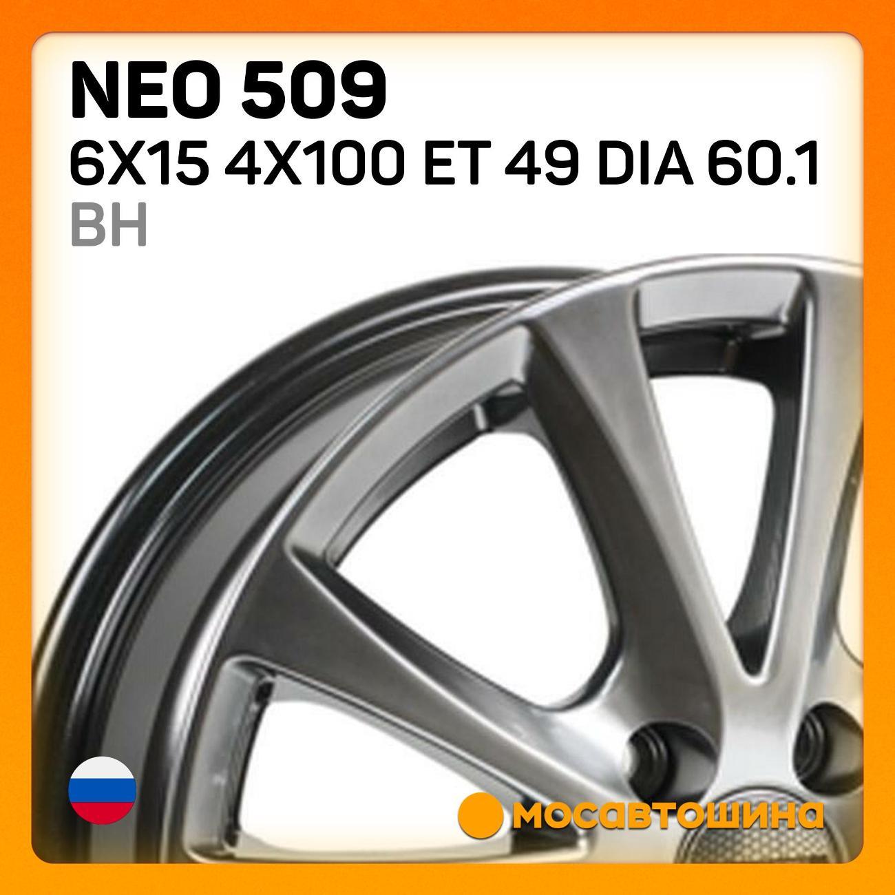Диск колесный Neo 509 6x15 4x100 ET 49 Dia 60.1 BH