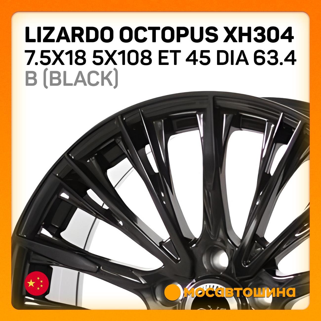 Диск колесный Lizardo Octopus XH304 7.5x18 5x108 ET 45 Dia 63.4 B черный