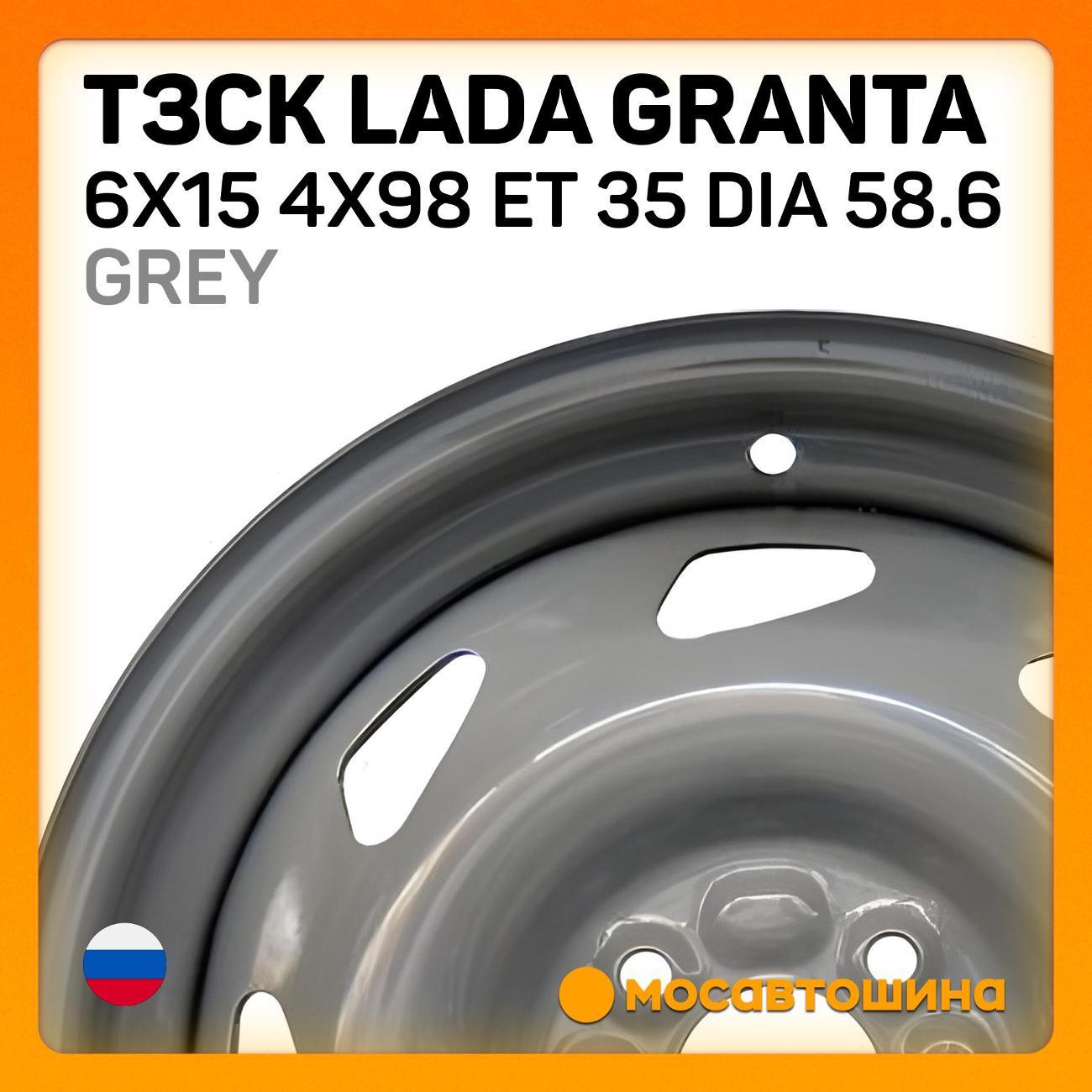 Диск колесный ТЗСК Lada Granta 6x15 4x98 ET 35 Dia 58.6 серый