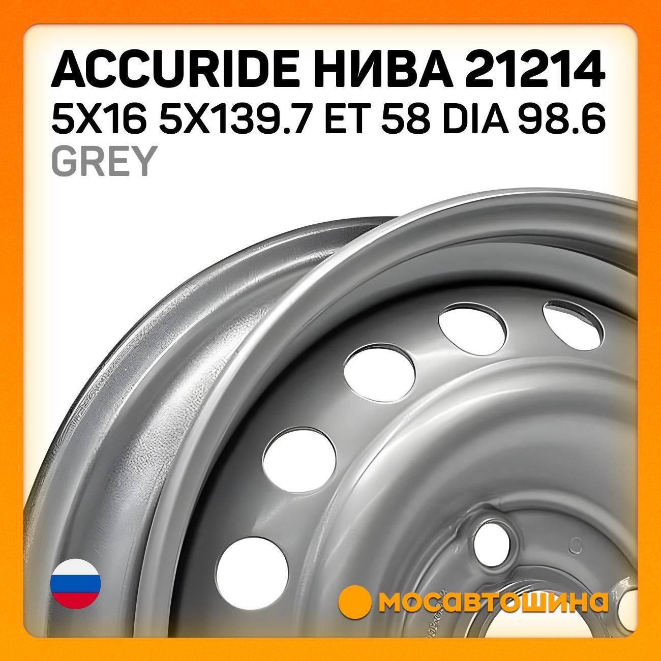 Диск колесный Accuride Нива 21214 5x16 5x139.7 ET 58 Dia 98.6 серый