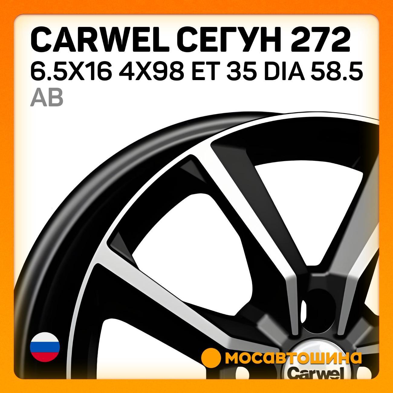 Диск колесный Carwel Сегун 272 6.5x16 4x98 ET 35 Dia 58.5 AB
