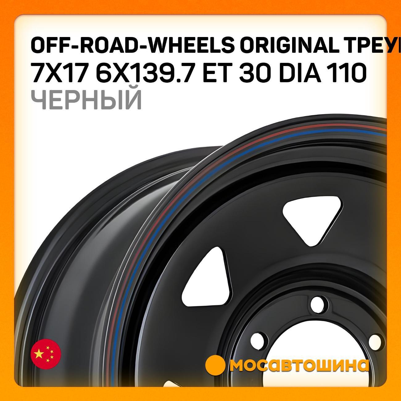 Диск колесный Off-Road-Wheels Original треугольник мел.ET 30 Dia 110 черный