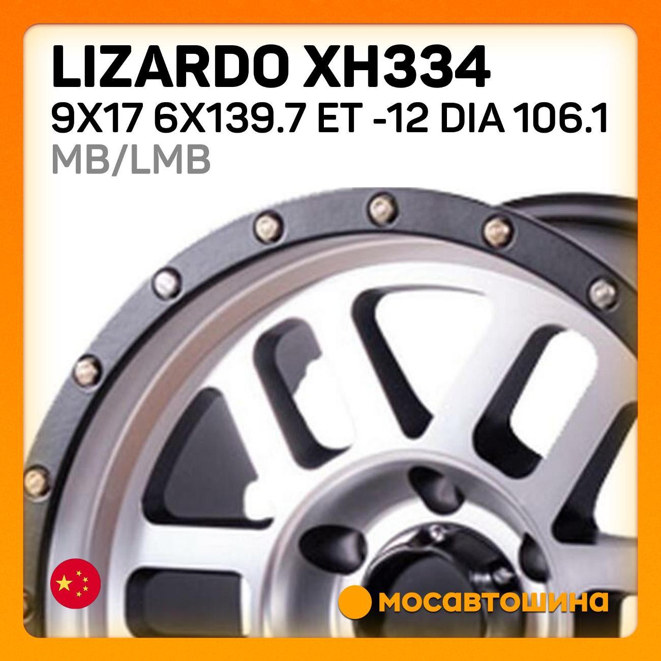 Диск колесный Lizardo XH334 9x17 6x139.7 ET -12 Dia 106.1 MB/LMB