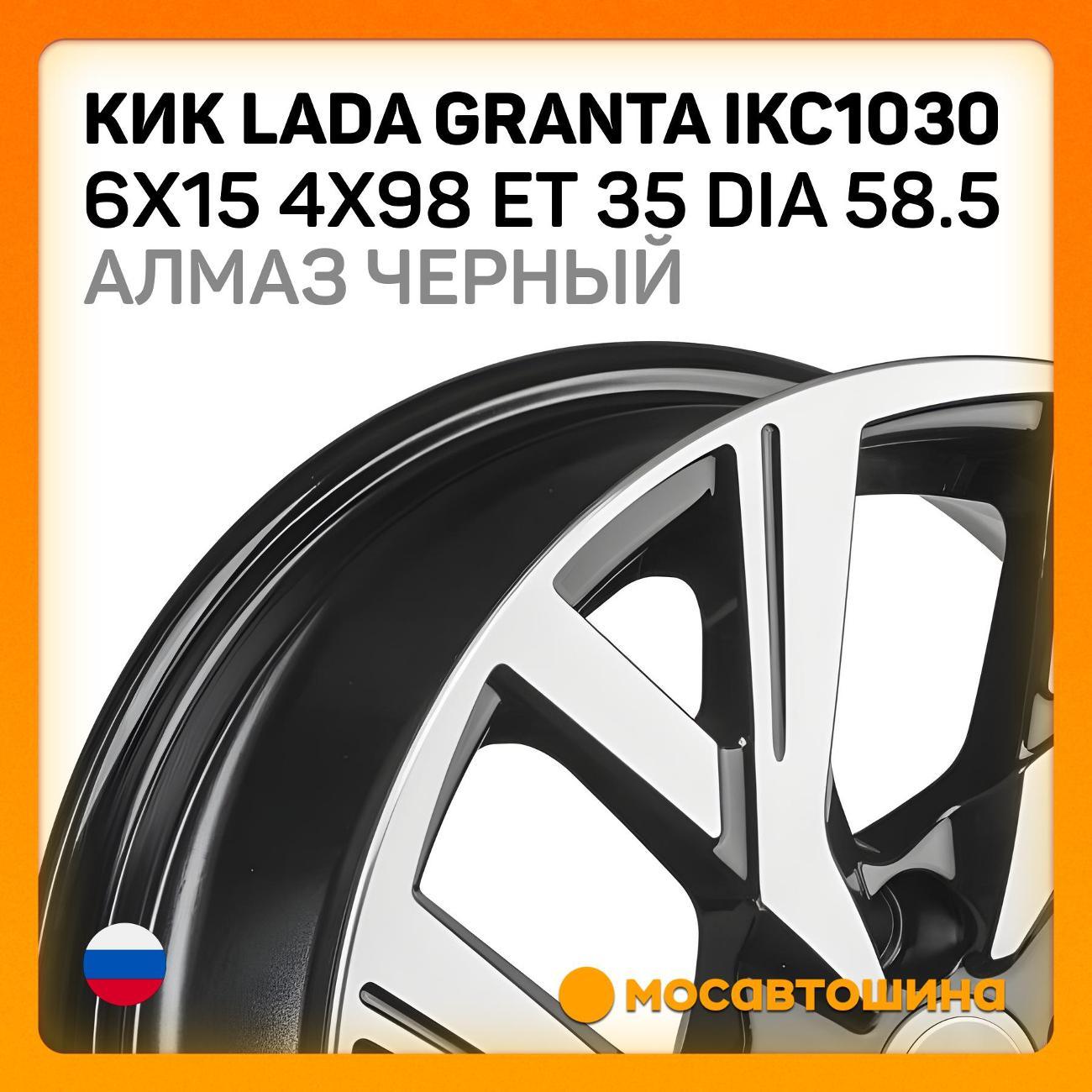 Диск колесный КиК Lada Granta IКС1030 ET 35 Dia 58.5 алмаз черный