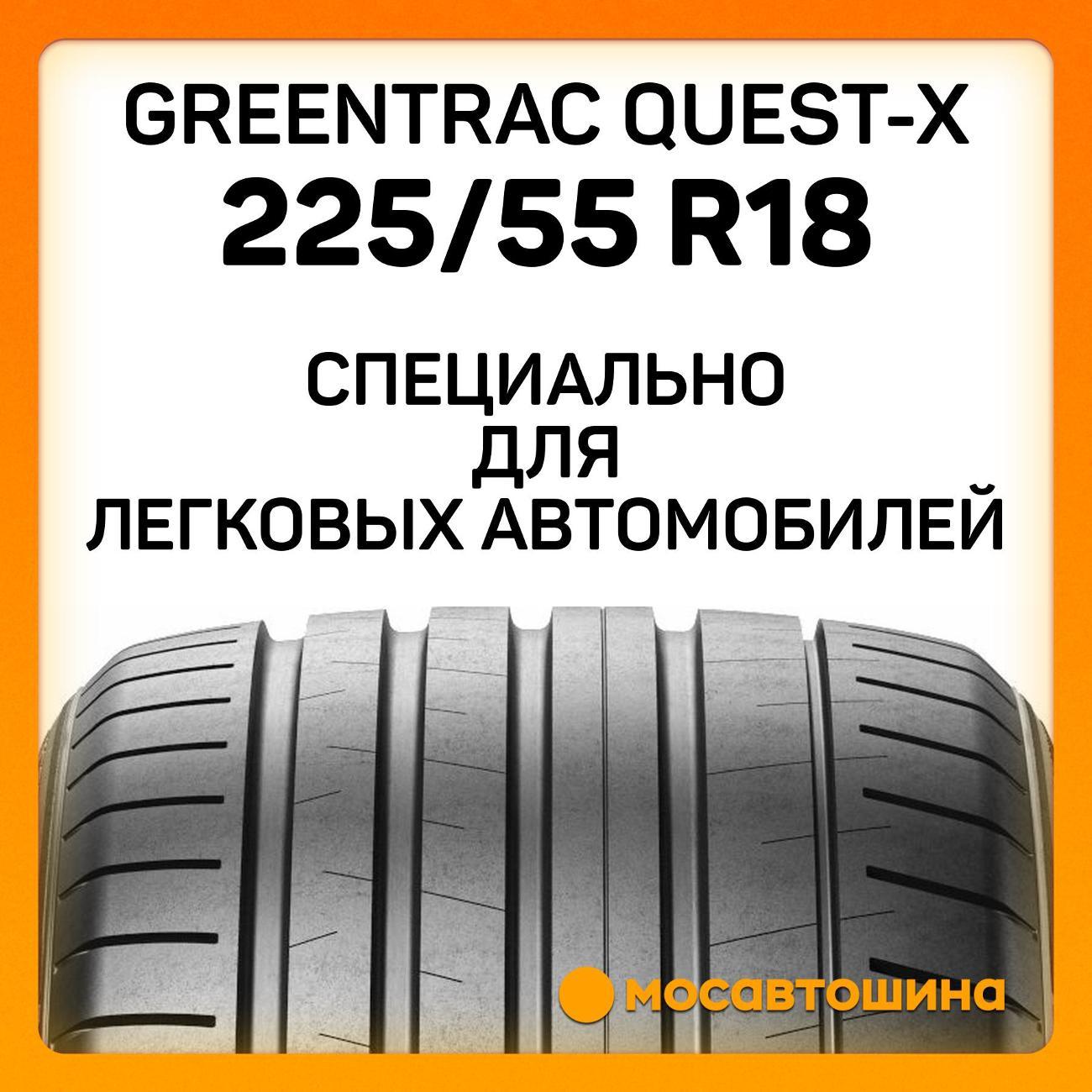 Шина автомобильная Greentrac Quest-X 225/55 ZR18 98W