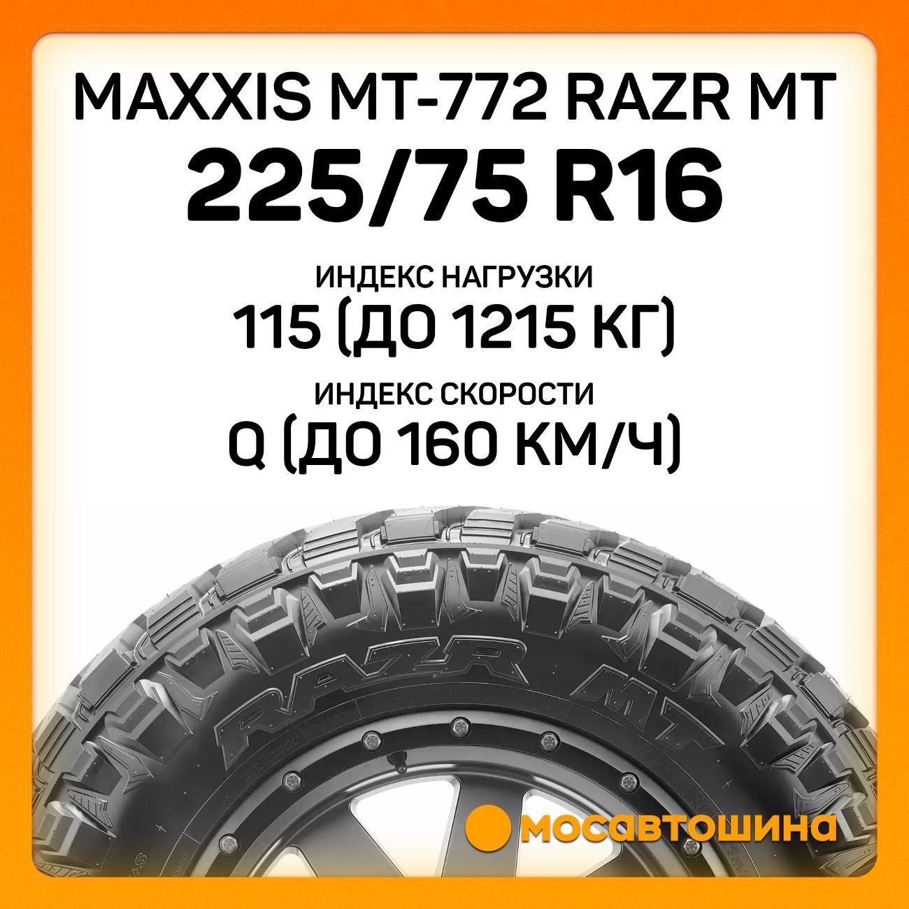 Шина автомобильная Maxxis MT-772 Razr MT LT225/75 R16 115/112Q