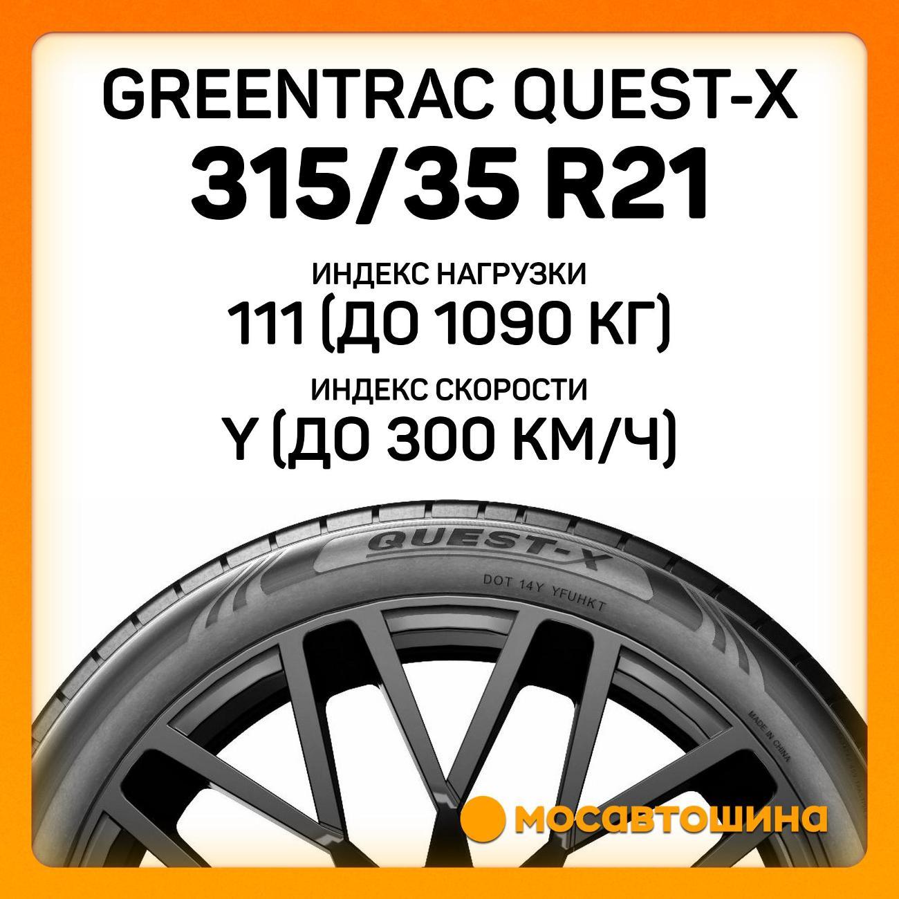 Шина автомобильная Greentrac Quest-X 315/35 ZR21 111Y XL