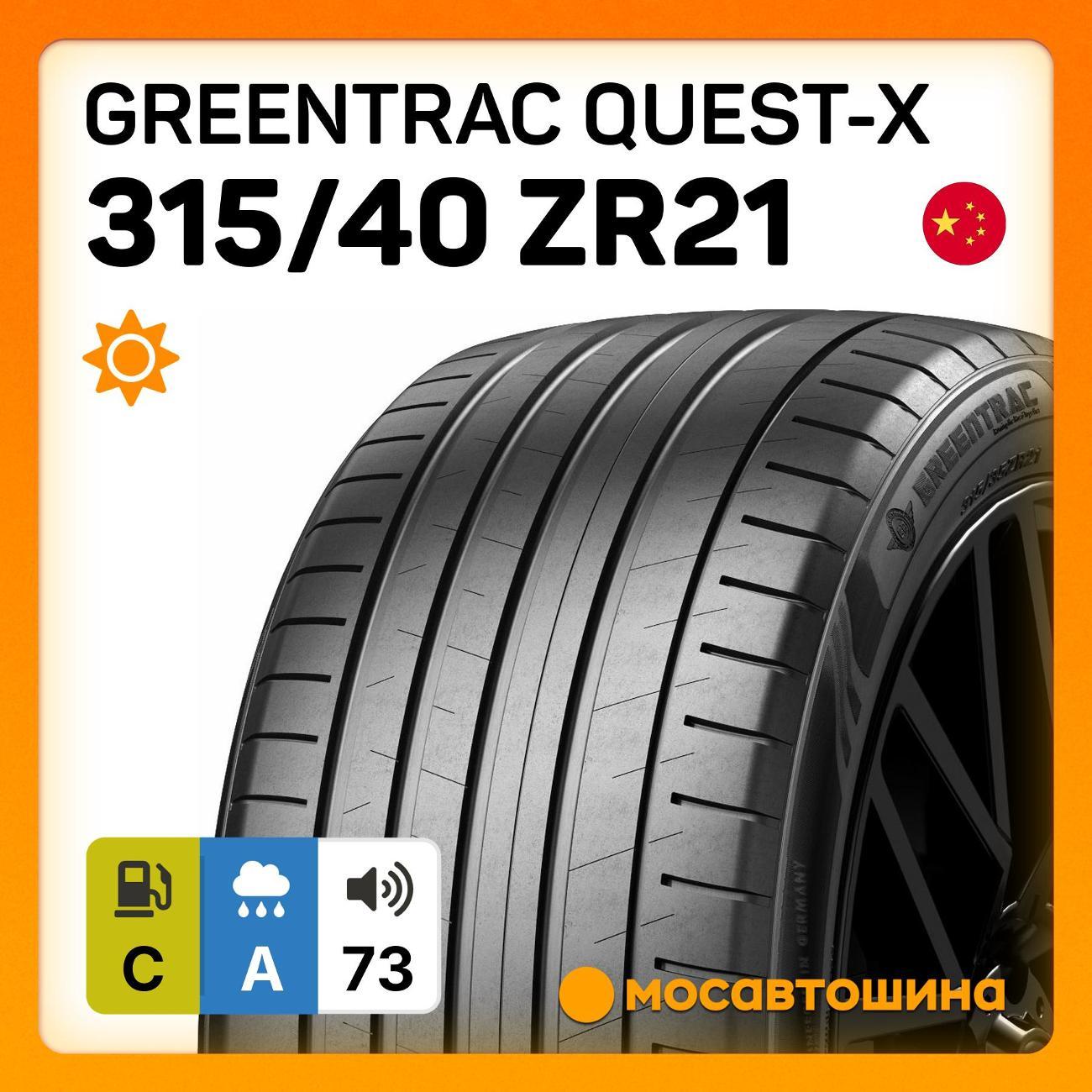 Шина автомобильная Greentrac Quest-X 315/40 ZR21 115Y XL