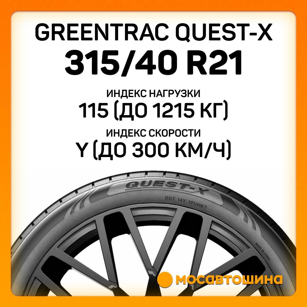 Шина автомобильная Greentrac Quest-X 315/40 ZR21 115Y XL