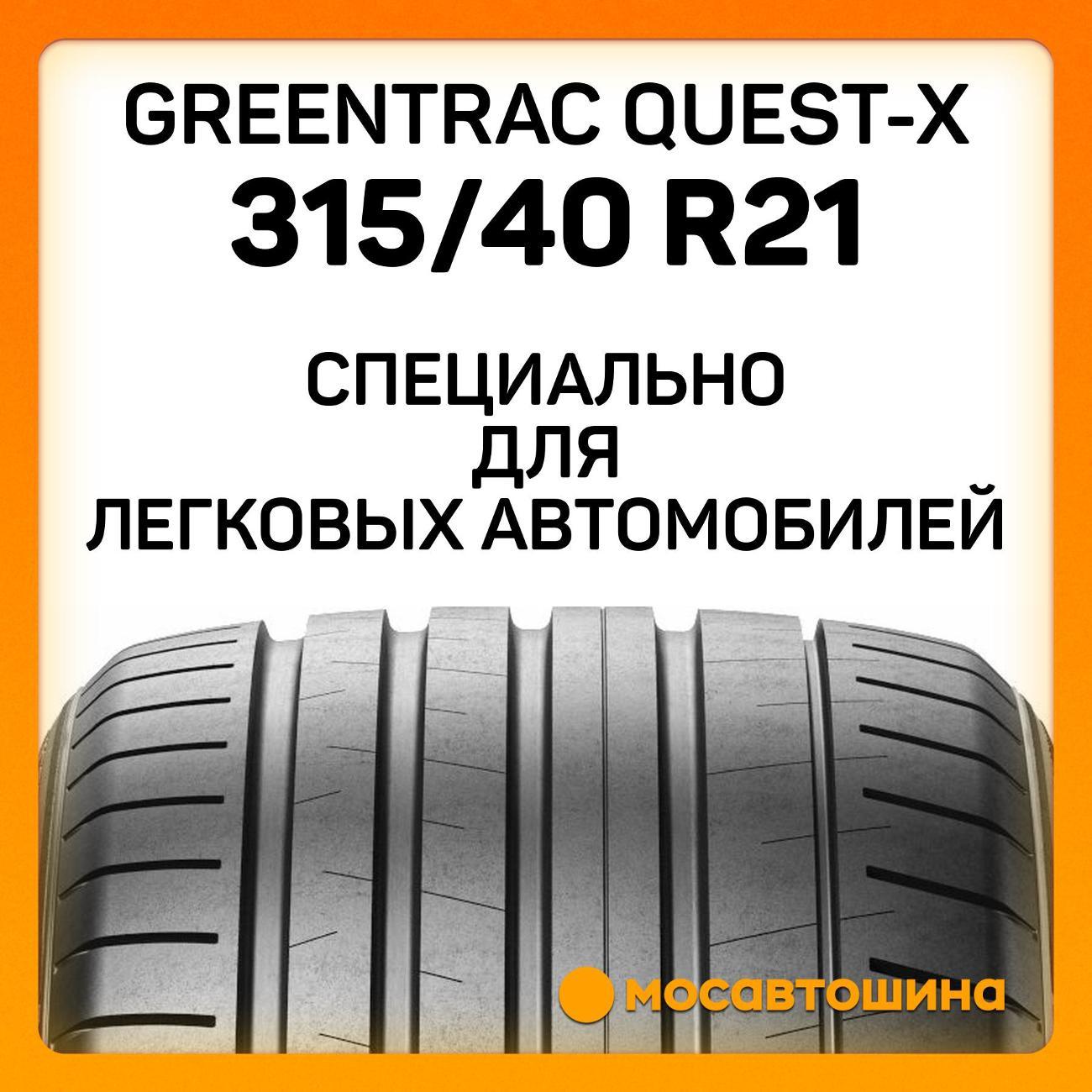 Шина автомобильная Greentrac Quest-X 315/40 ZR21 115Y XL