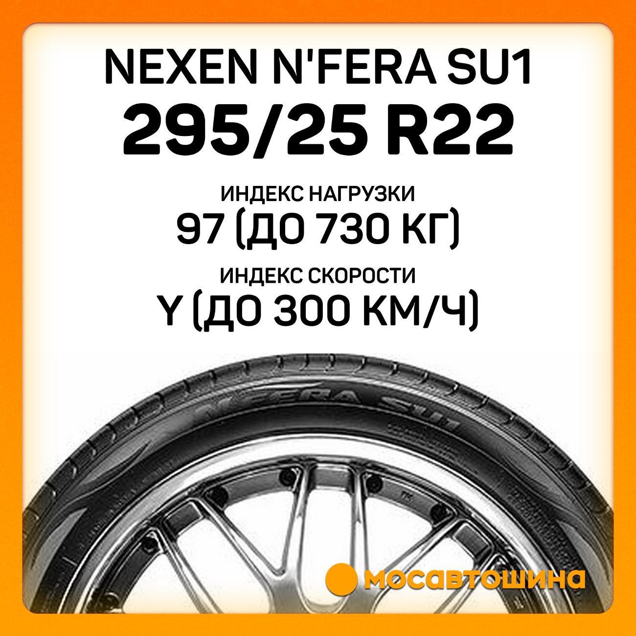 Шина автомобильная Nexen N'Fera SU1 295/25 R22 97Y XL