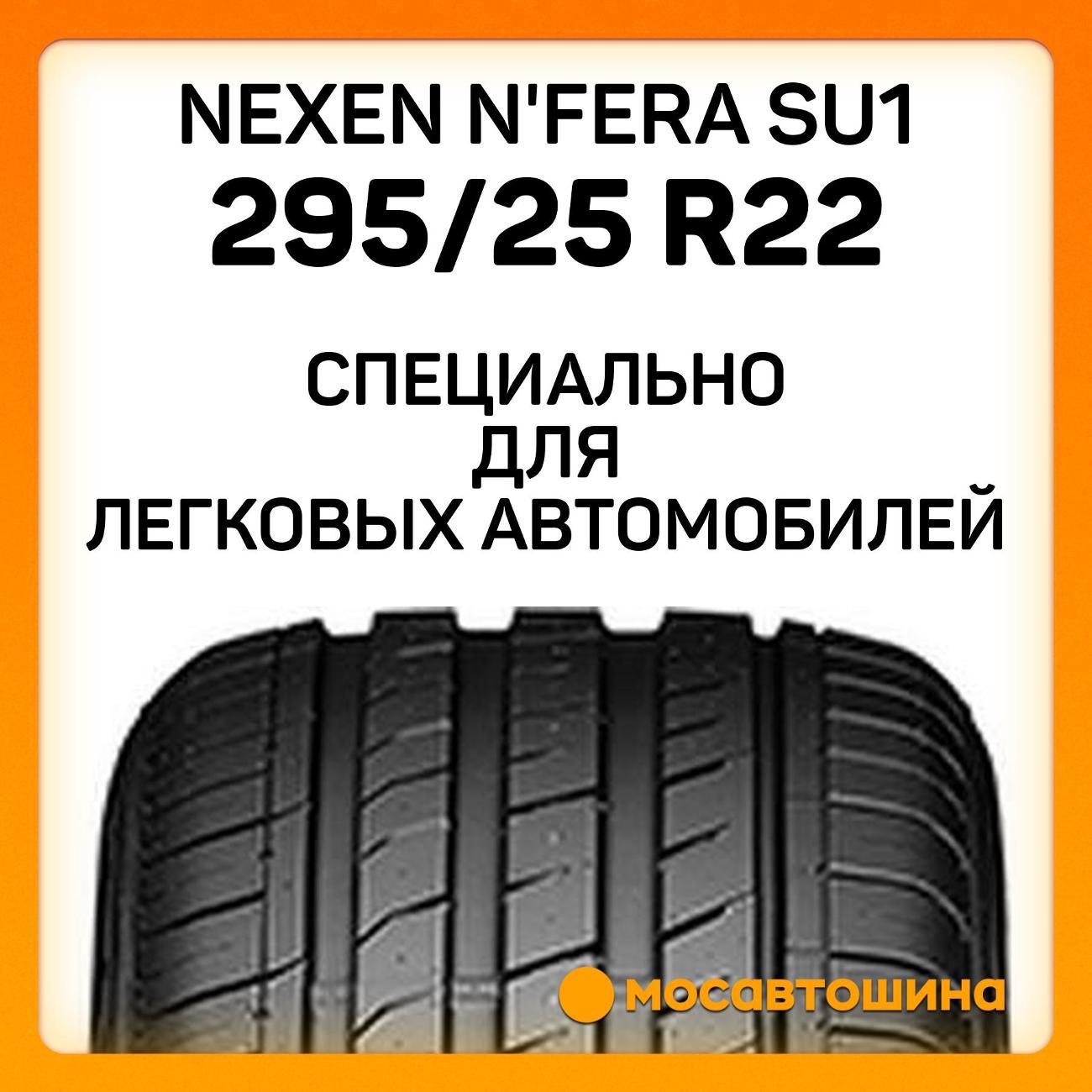 Шина автомобильная Nexen N'Fera SU1 295/25 R22 97Y XL