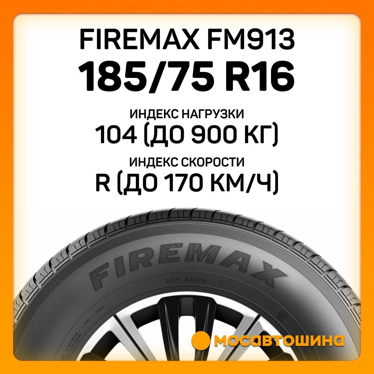 Шина автомобильная Firemax FM913 185/75 R16C 104/102R