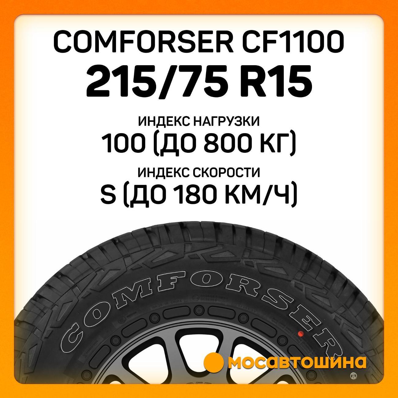 Шина автомобильная Comforser CF1100 215/75 R15 100S (OWL)