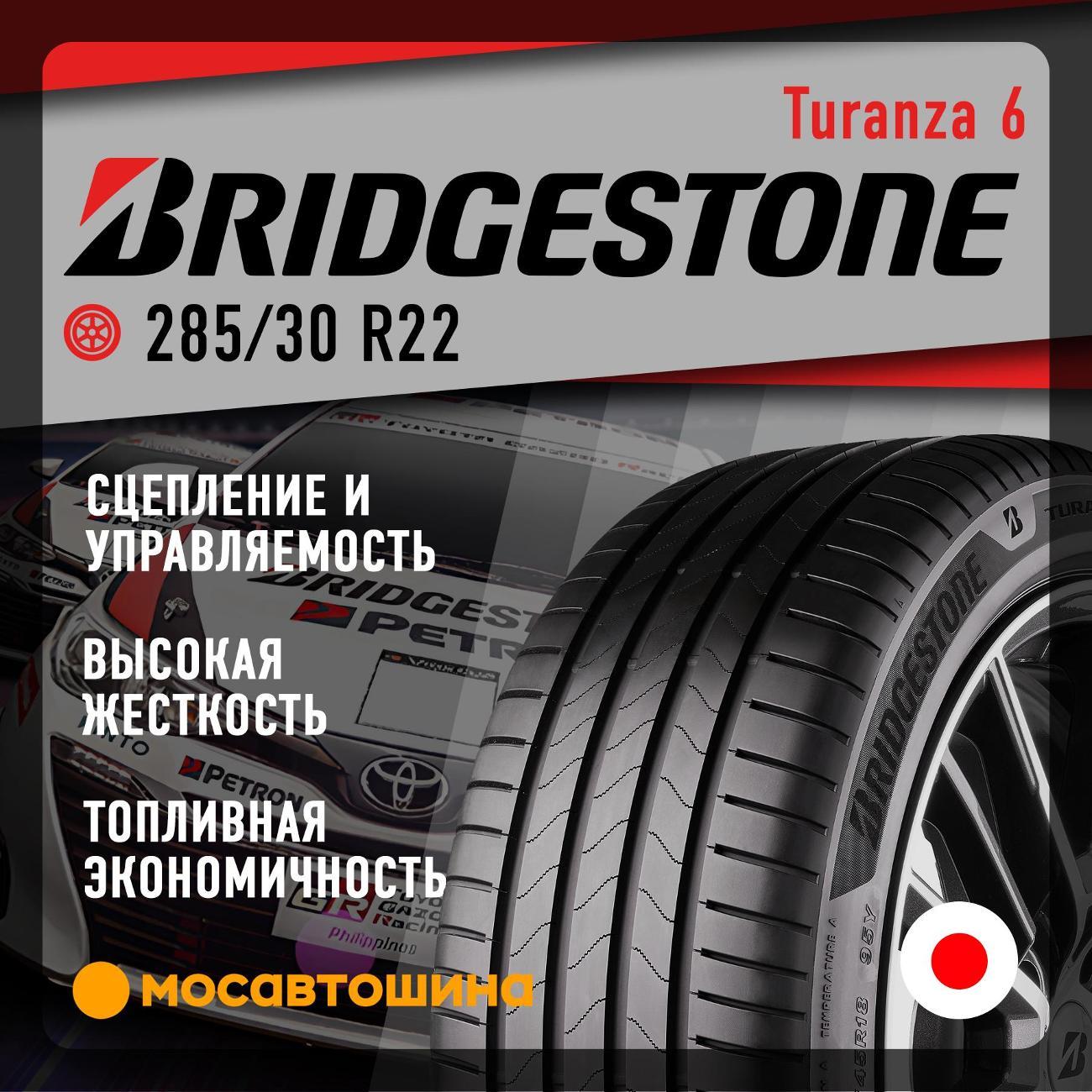 Шина автомобильная Bridgestone Turanza 6 285/30 R22 104Y