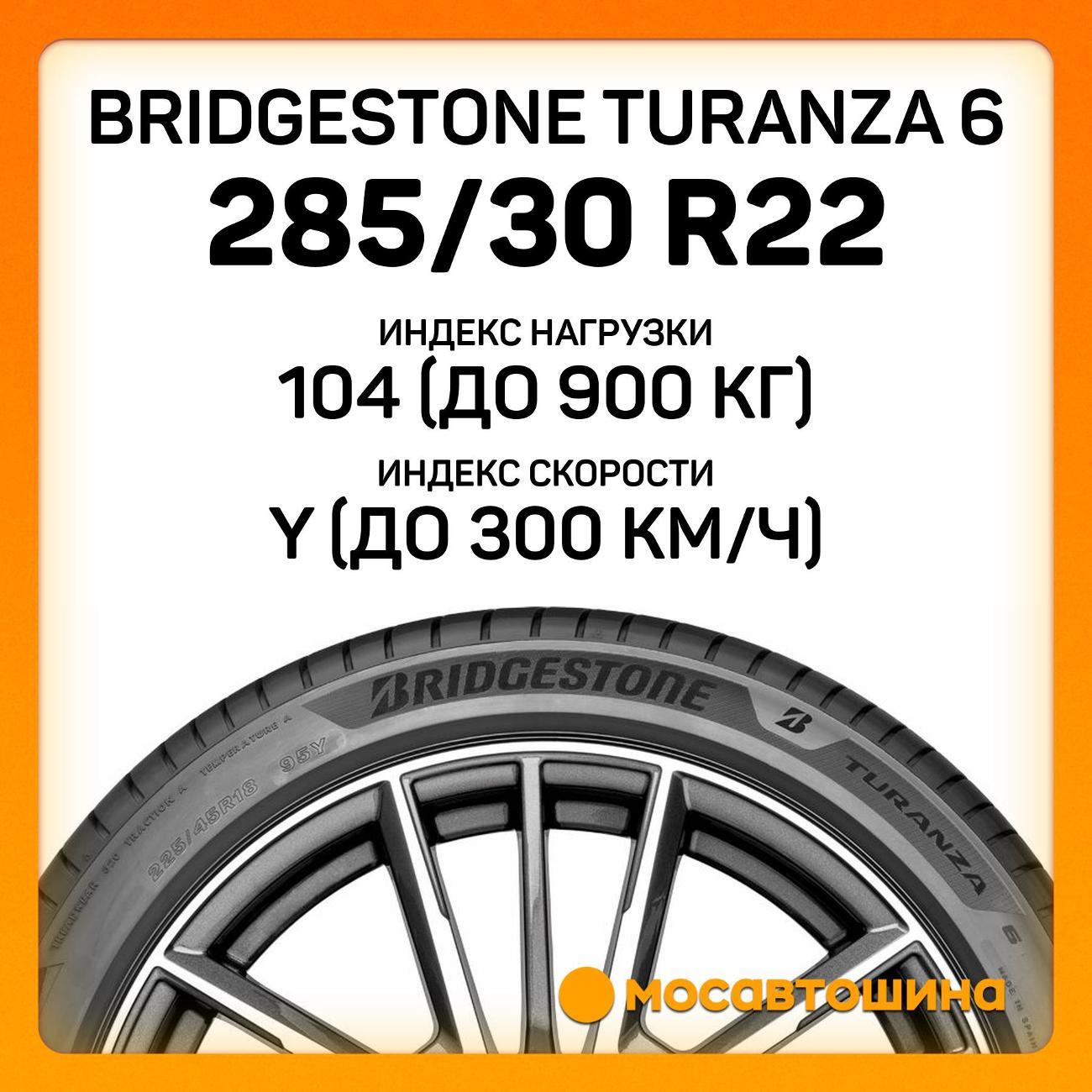Шина автомобильная Bridgestone Turanza 6 285/30 R22 104Y