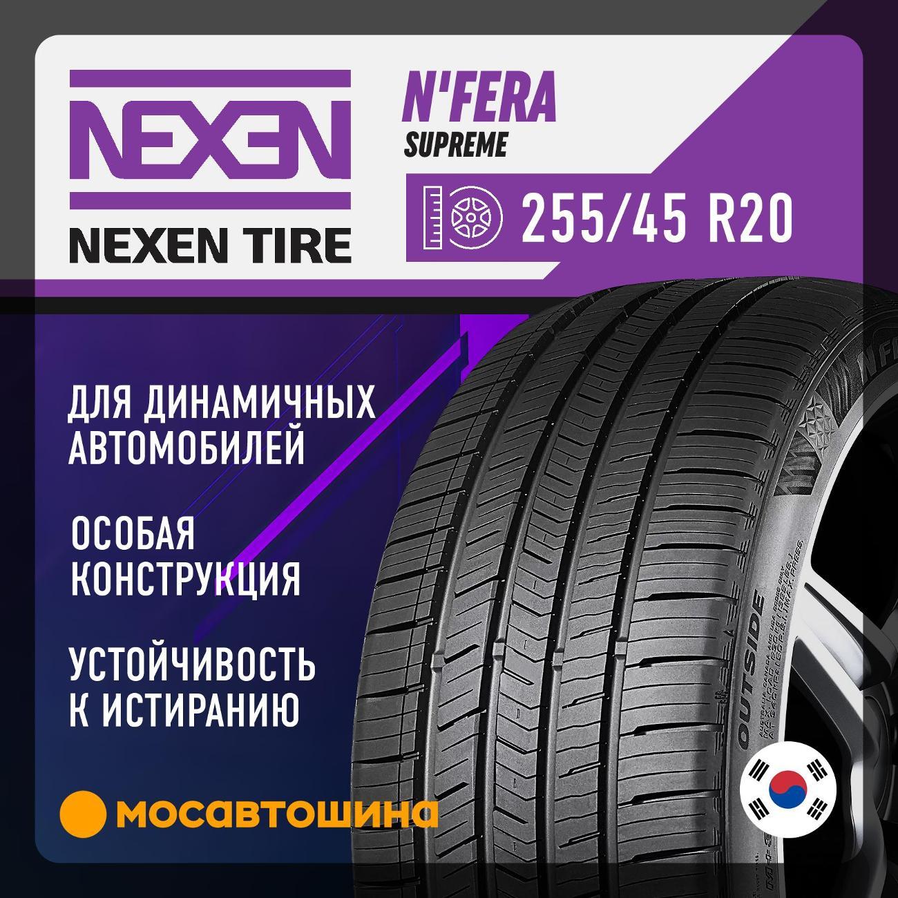 Шина автомобильная Nexen N'Fera Supreme 255/45 R20 105W XL