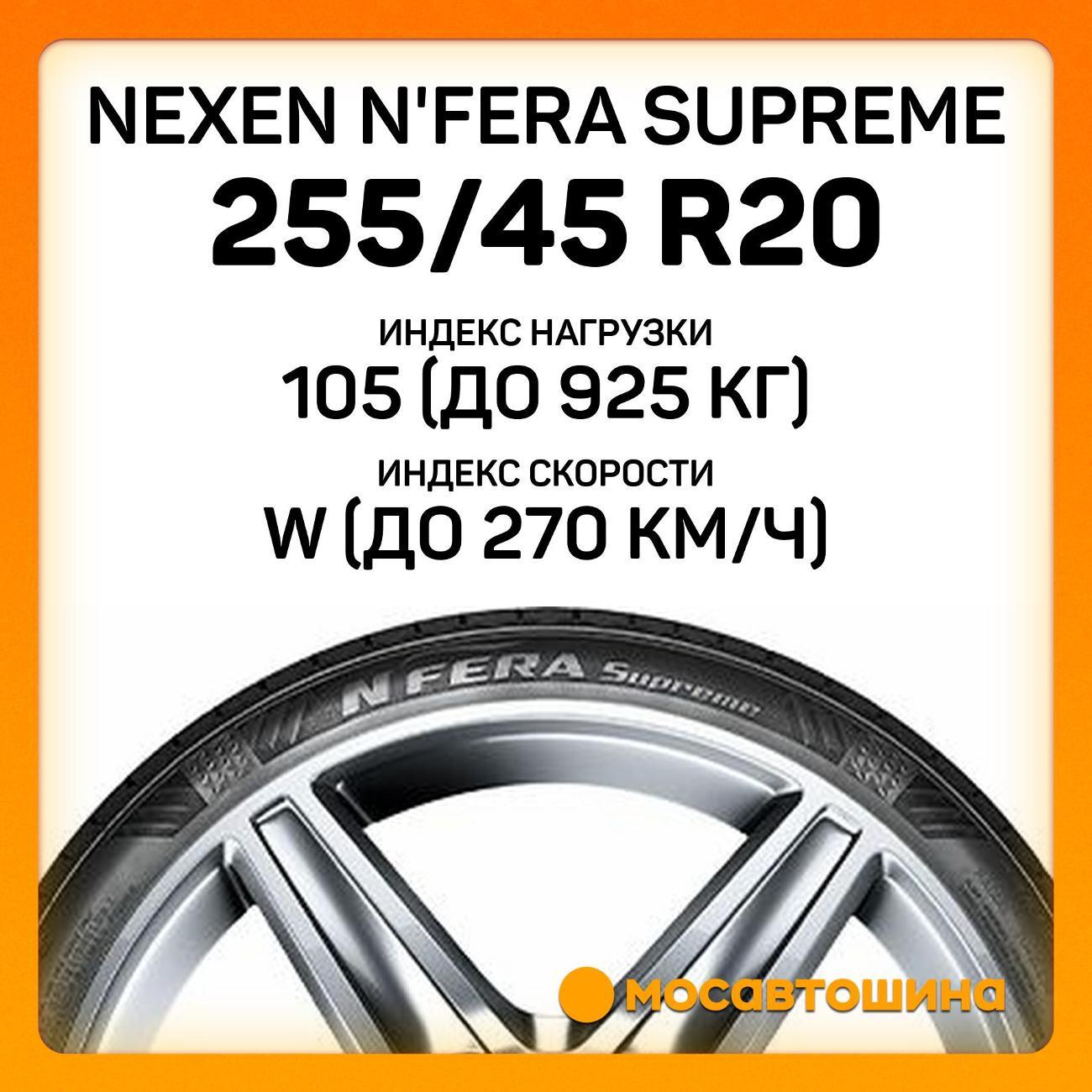 Шина автомобильная Nexen N'Fera Supreme 255/45 R20 105W XL