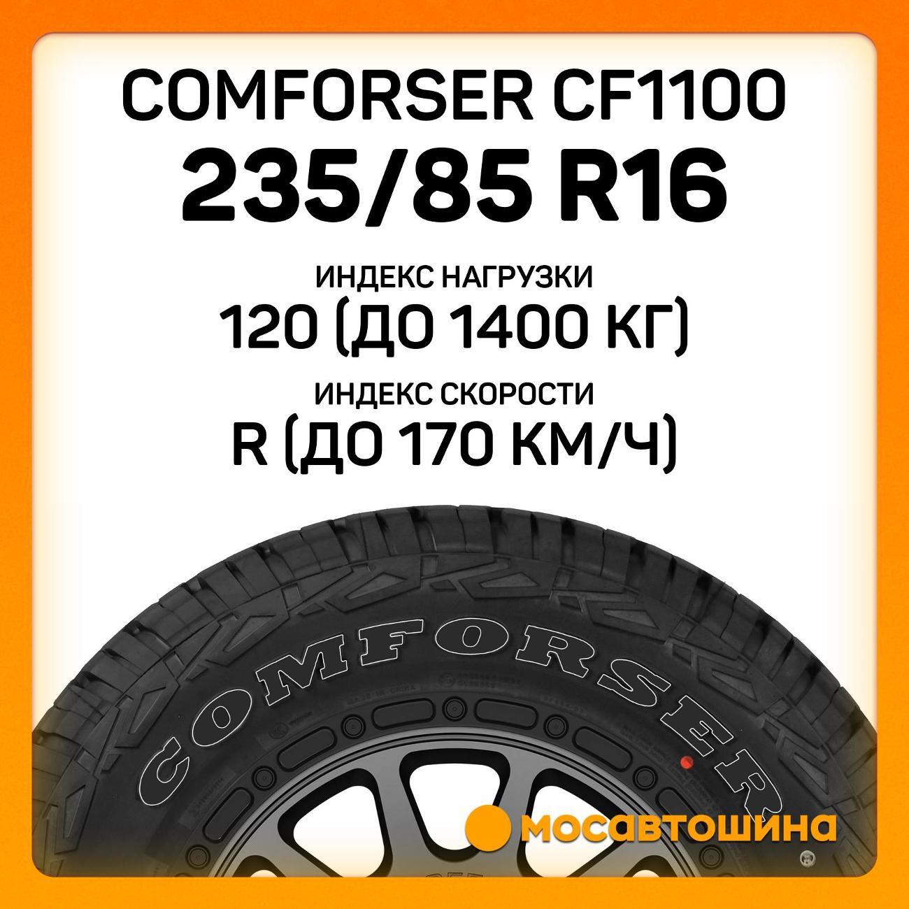 Шина автомобильная Comforser CF1100 LT235/85 R16 120/116R PR10 (OWL)
