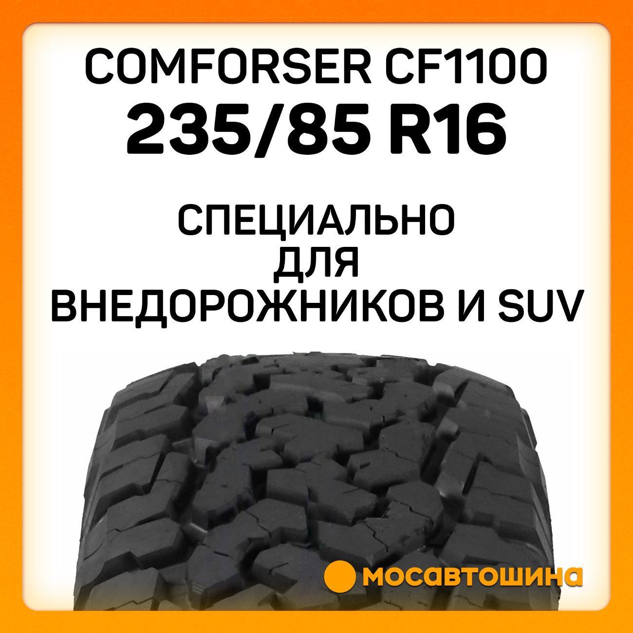 Шина автомобильная Comforser CF1100 LT235/85 R16 120/116R PR10 (OWL)