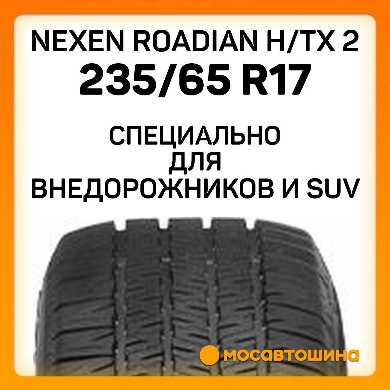 Шина автомобильная Nexen Roadian H/TX 2 235/65 R17 104H
