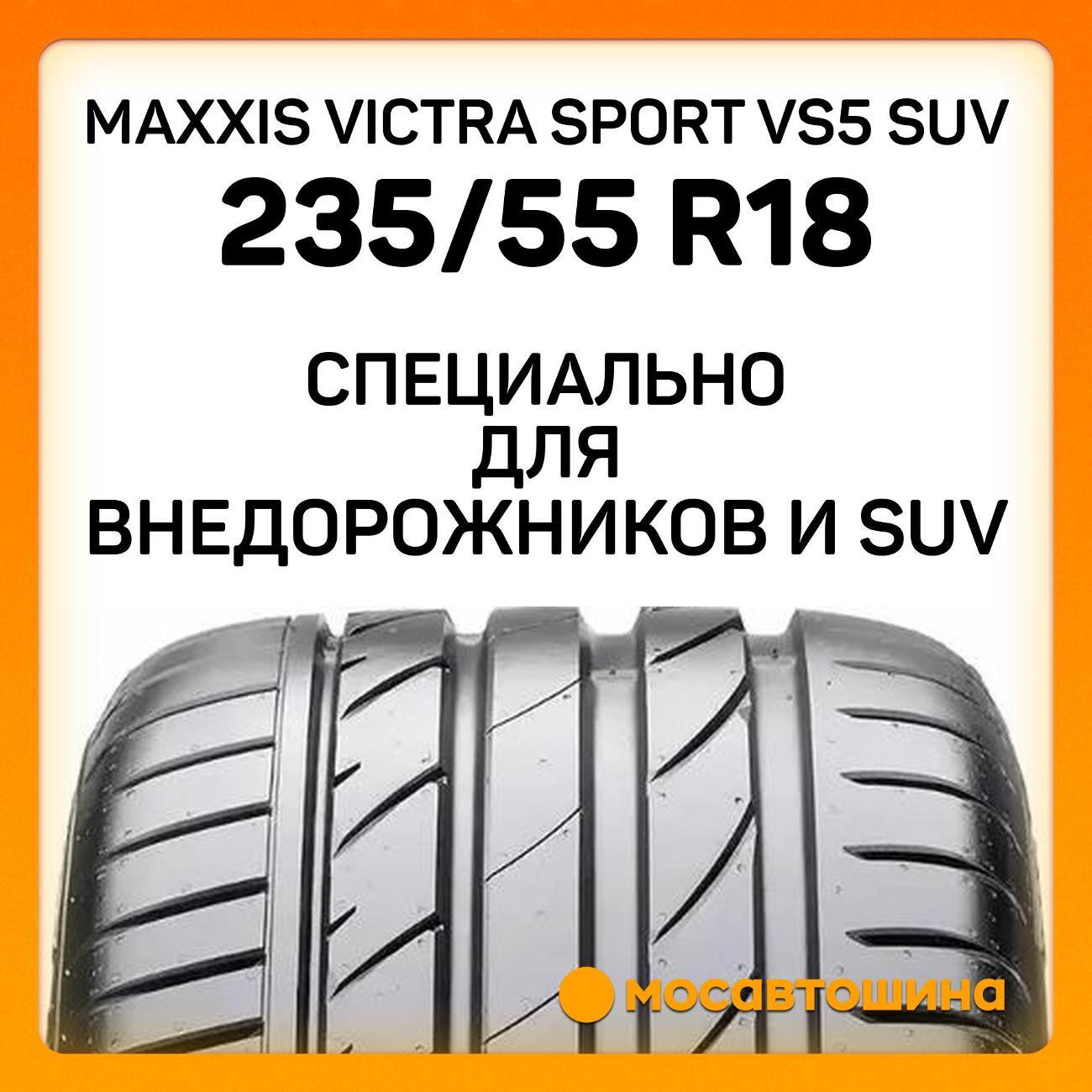 Шина автомобильная Maxxis Victra Sport VS5 SUV 235/55 R18 100V