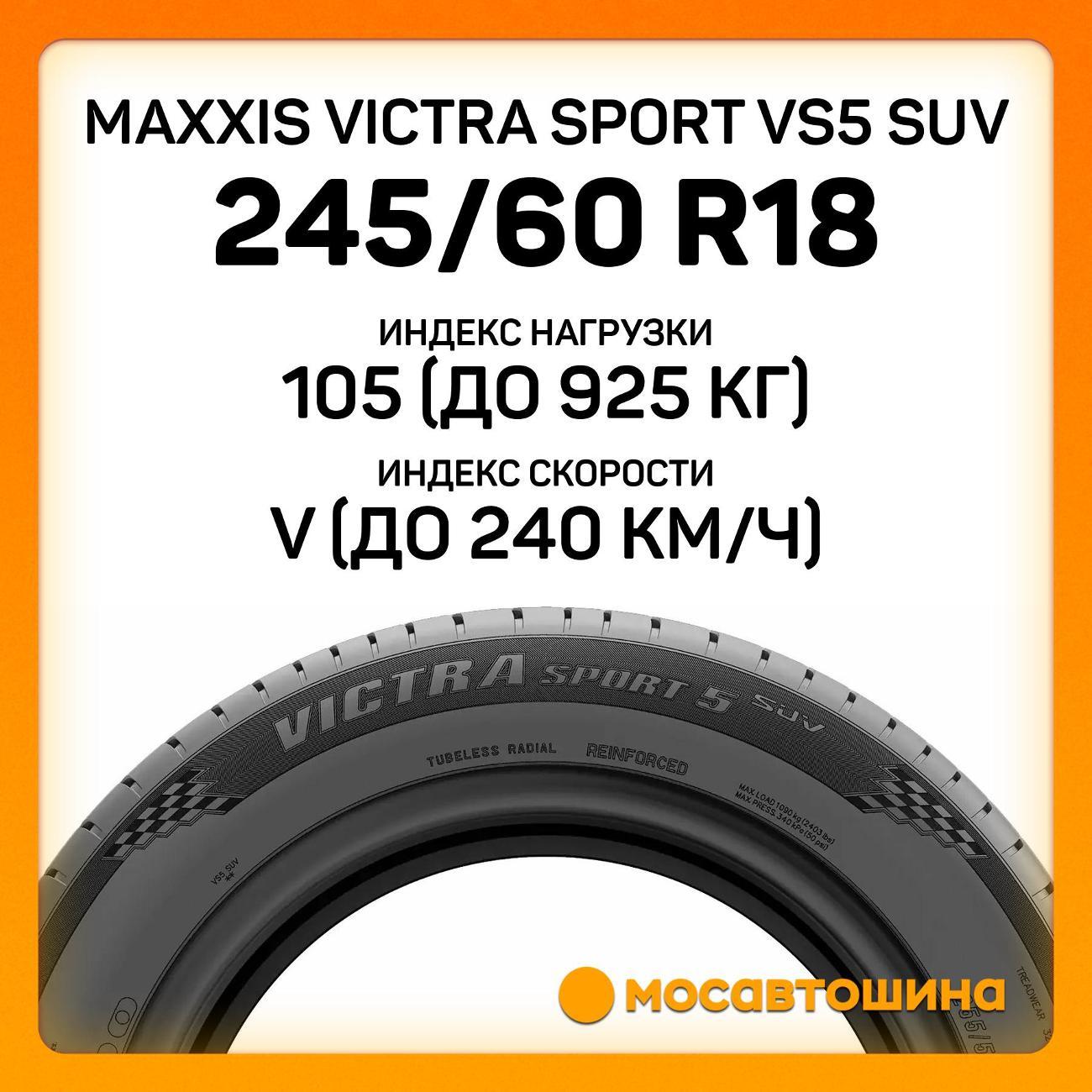 Шина автомобильная Maxxis Victra Sport VS5 SUV 245/60 R18 105V
