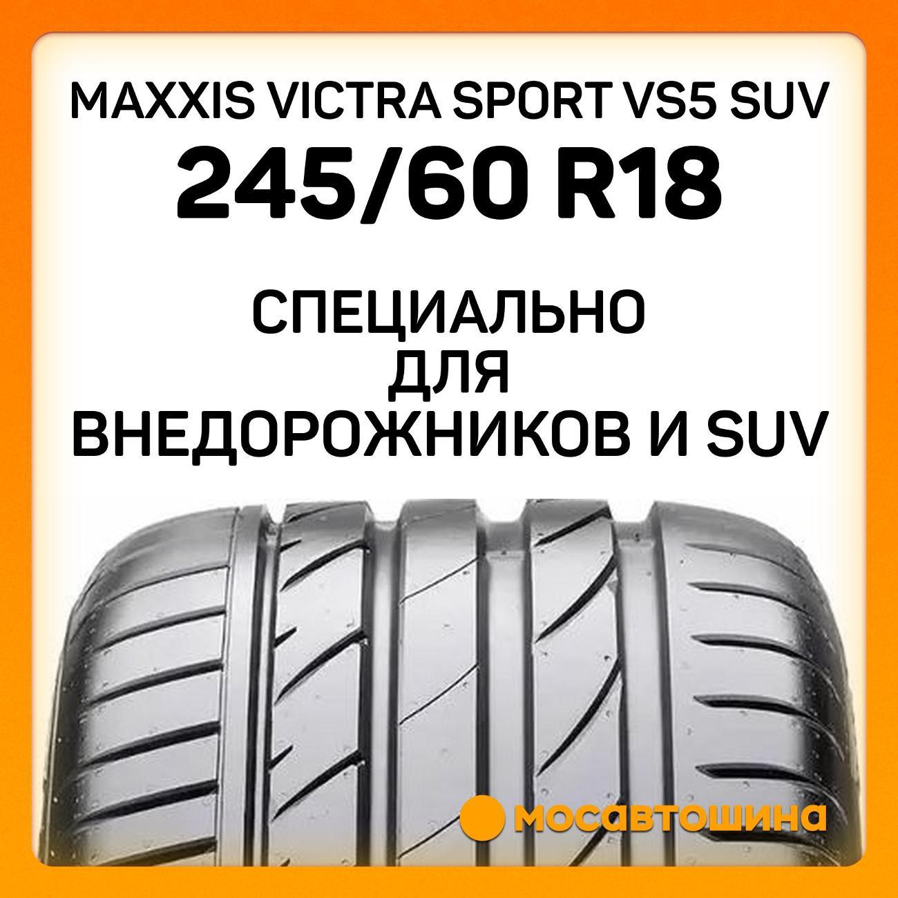 Шина автомобильная Maxxis Victra Sport VS5 SUV 245/60 R18 105V