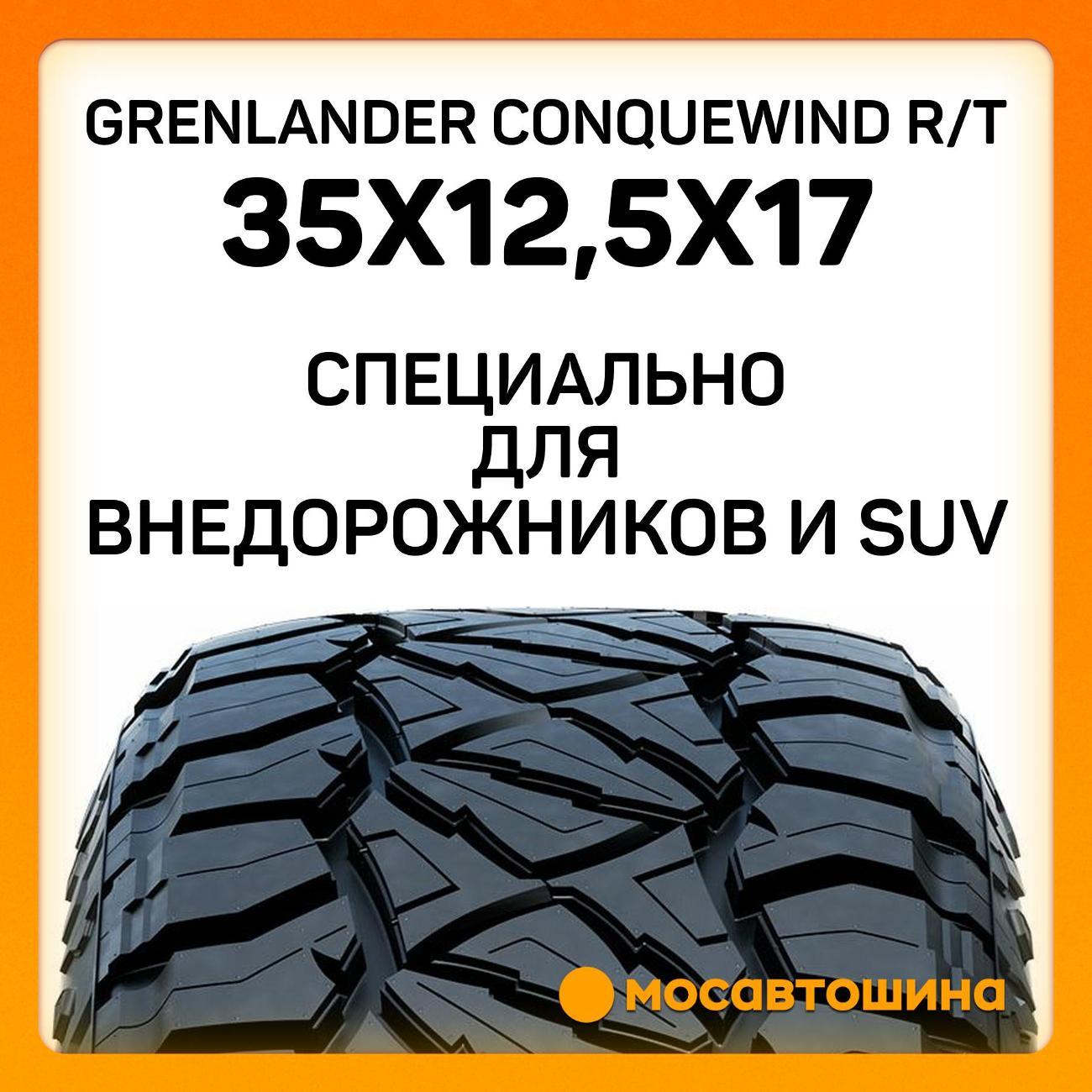 Шина автомобильная Grenlander Conquewind R/T 35x12,5x17 121Q