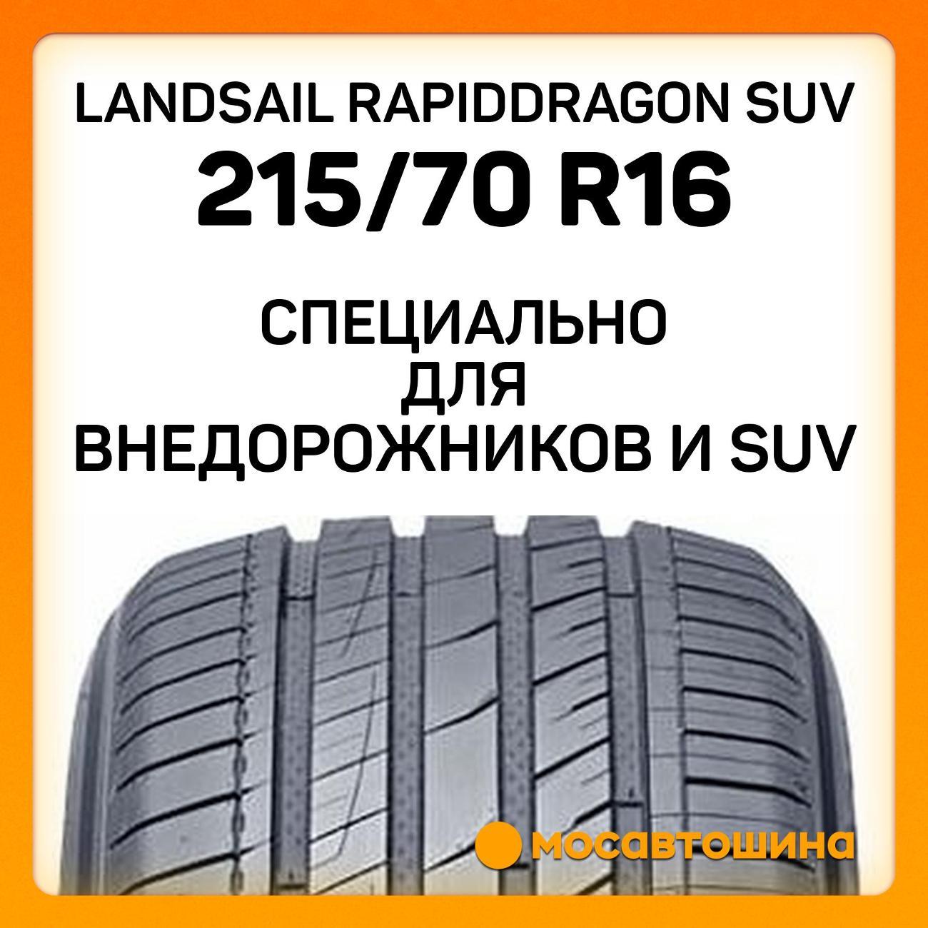 Шина автомобильная Landsail RapidDragon SUV 215/70 R16 100H
