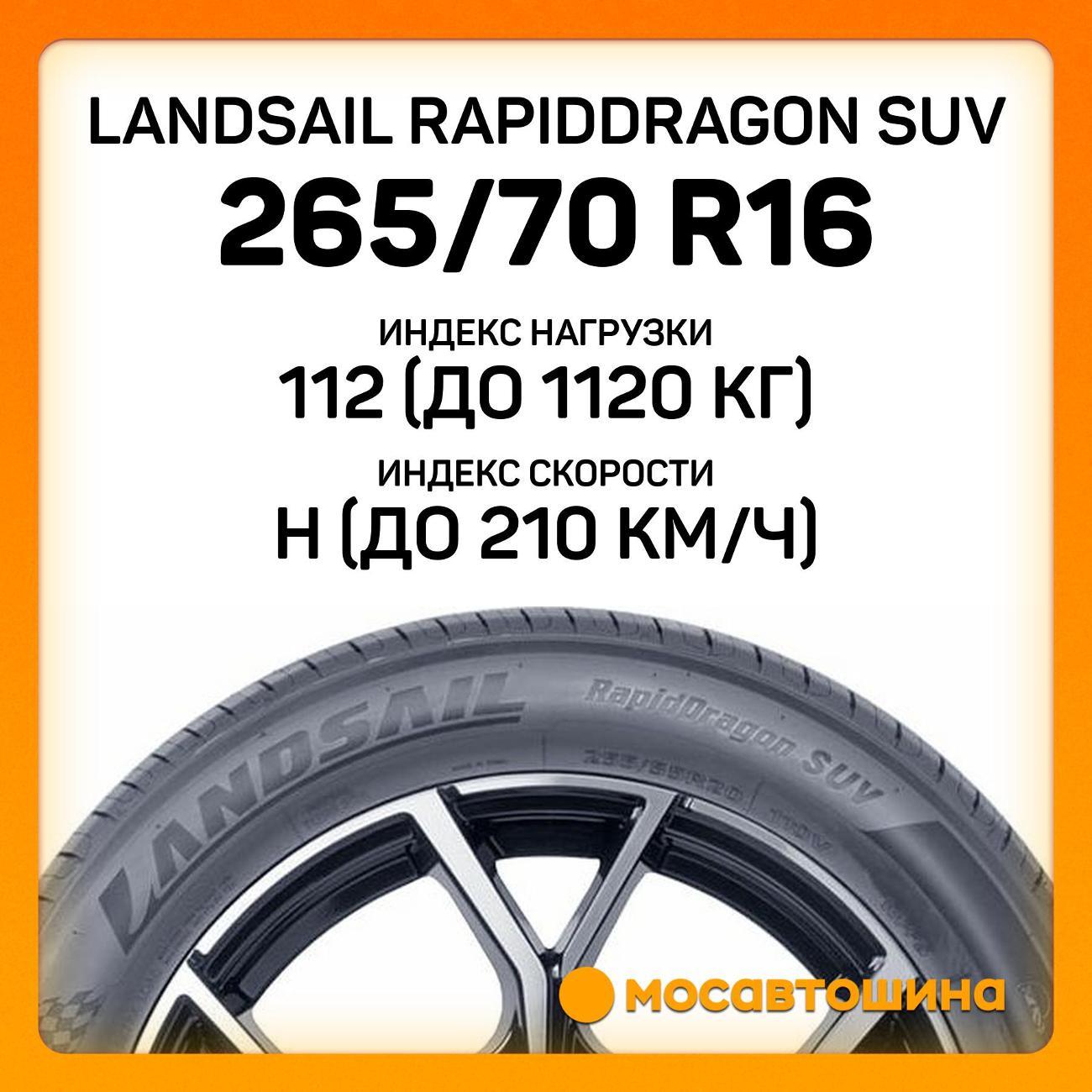 Шина автомобильная Landsail RapidDragon SUV 265/70 R16 112H