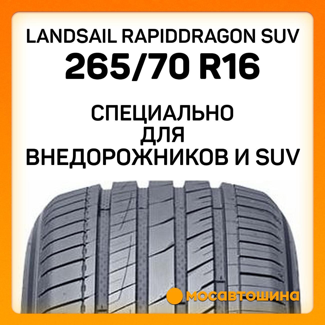 Шина автомобильная Landsail RapidDragon SUV 265/70 R16 112H