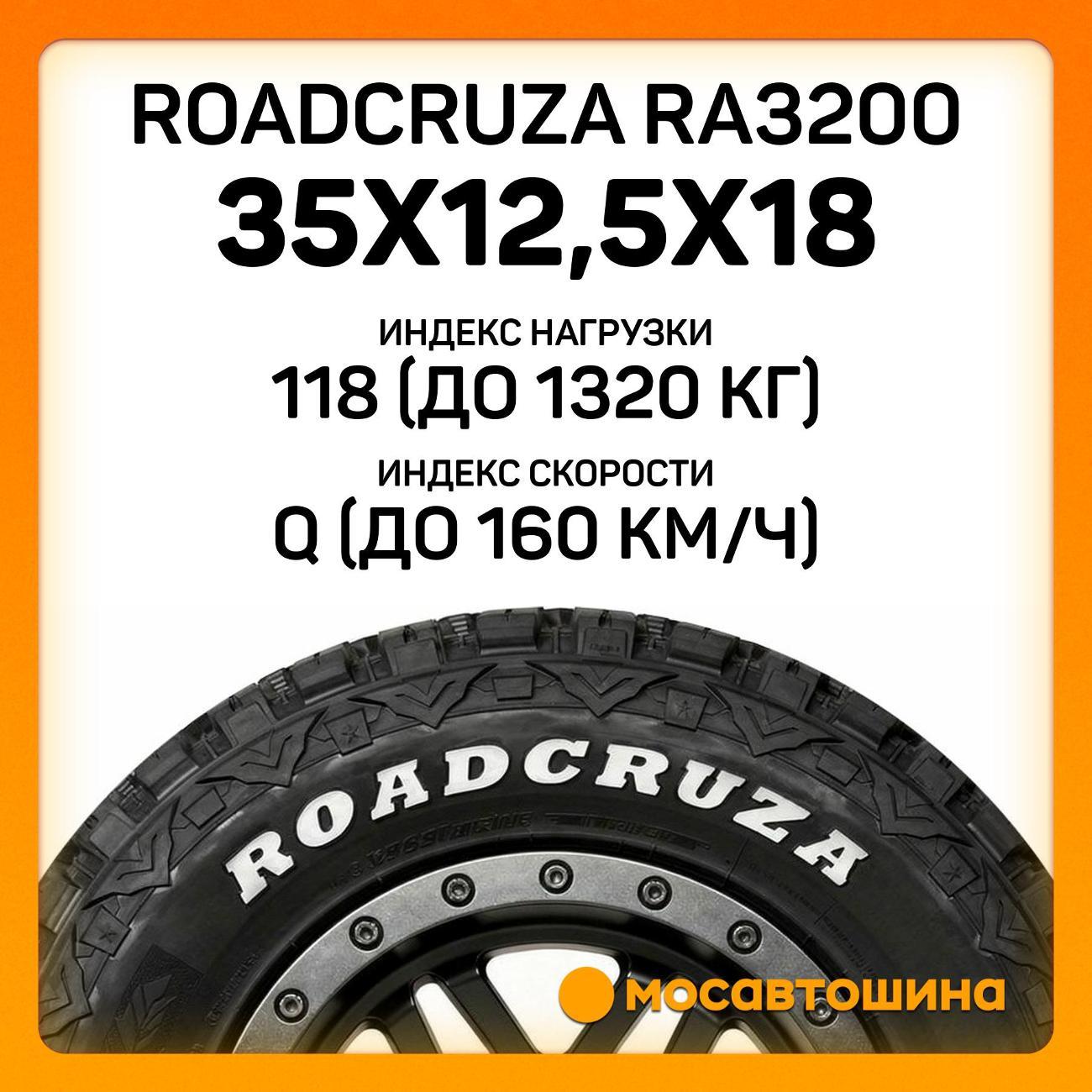 Шина автомобильная Roadcruza RA3200 35x12,5x18LT 118Q