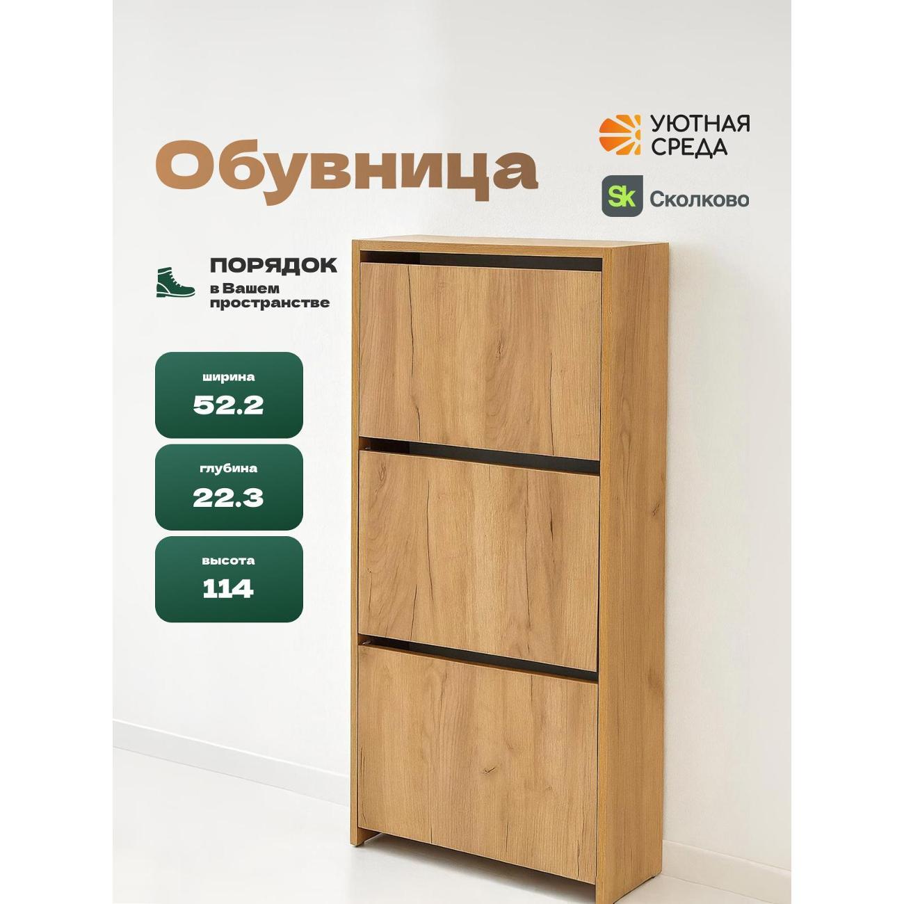 Обувница Уютная среда dub