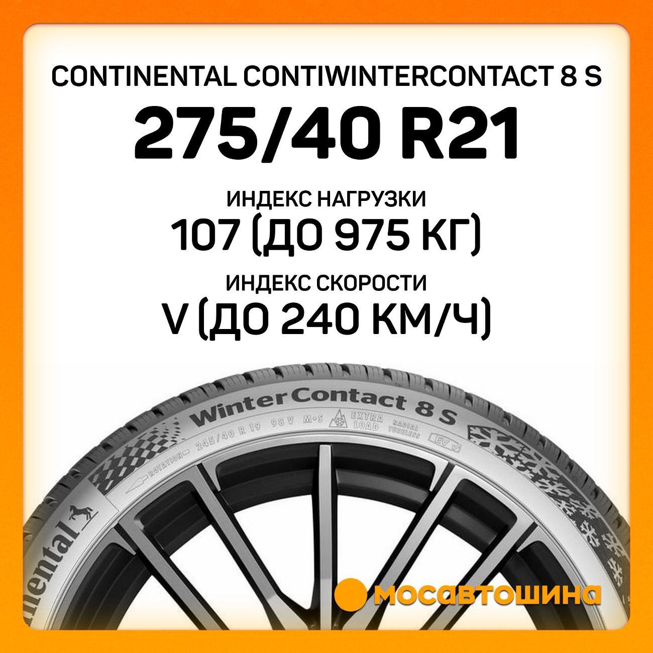Шина автомобильная Continental ContiWinterContact 8 S 275/40 R21 107V XL