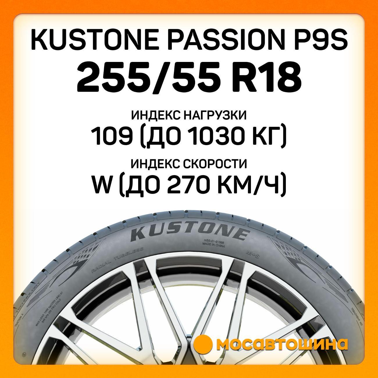 Шина автомобильная Kustone Passion P9S 255/55 R18 109W