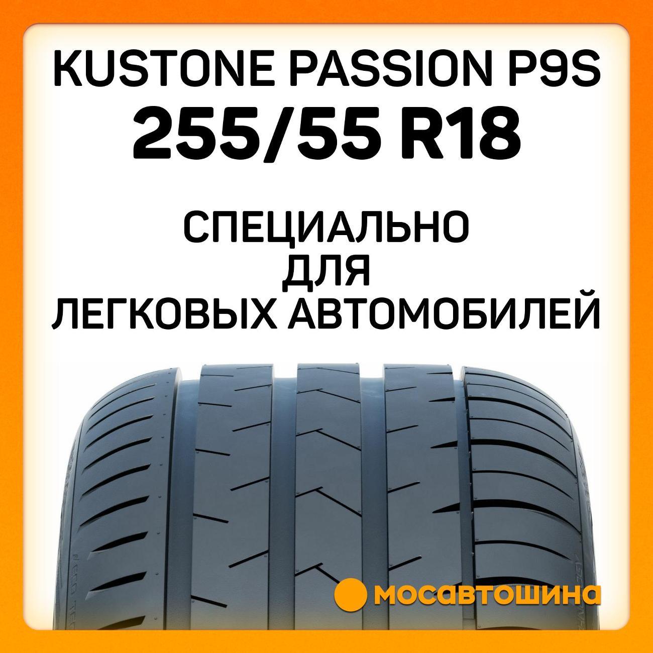 Шина автомобильная Kustone Passion P9S 255/55 R18 109W