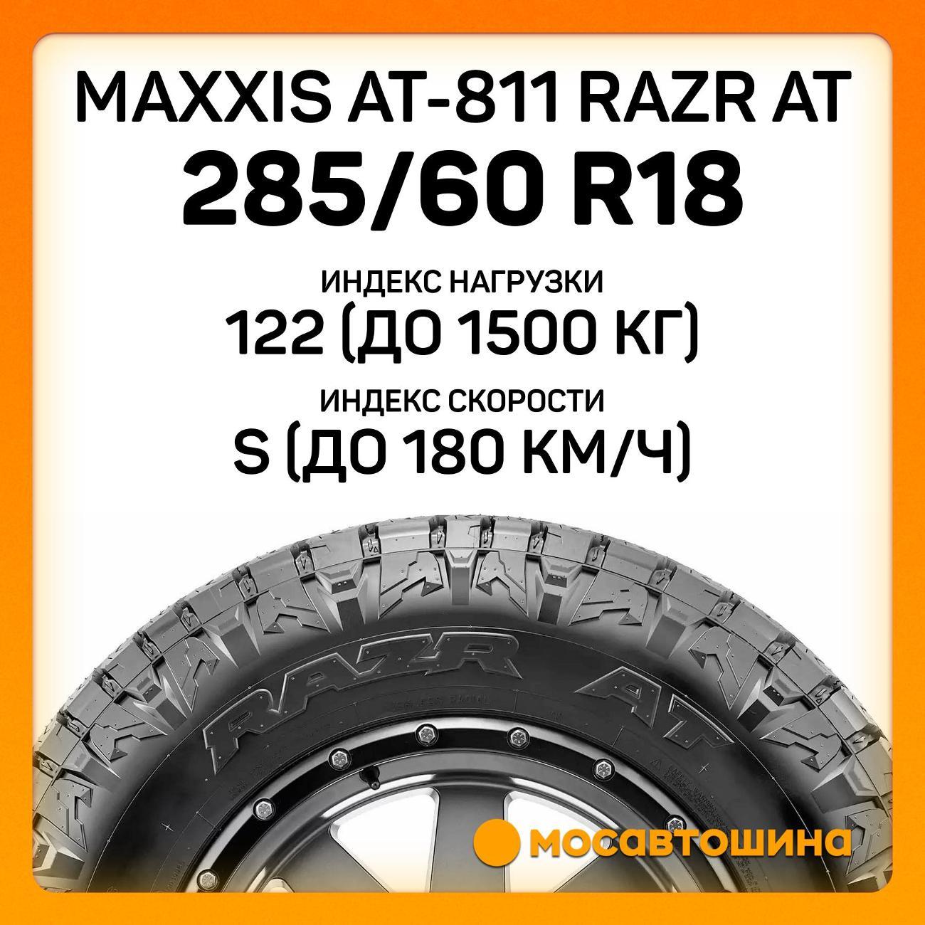 Шина автомобильная Maxxis AT-811 Razr AT 285/60 R18 122/119S