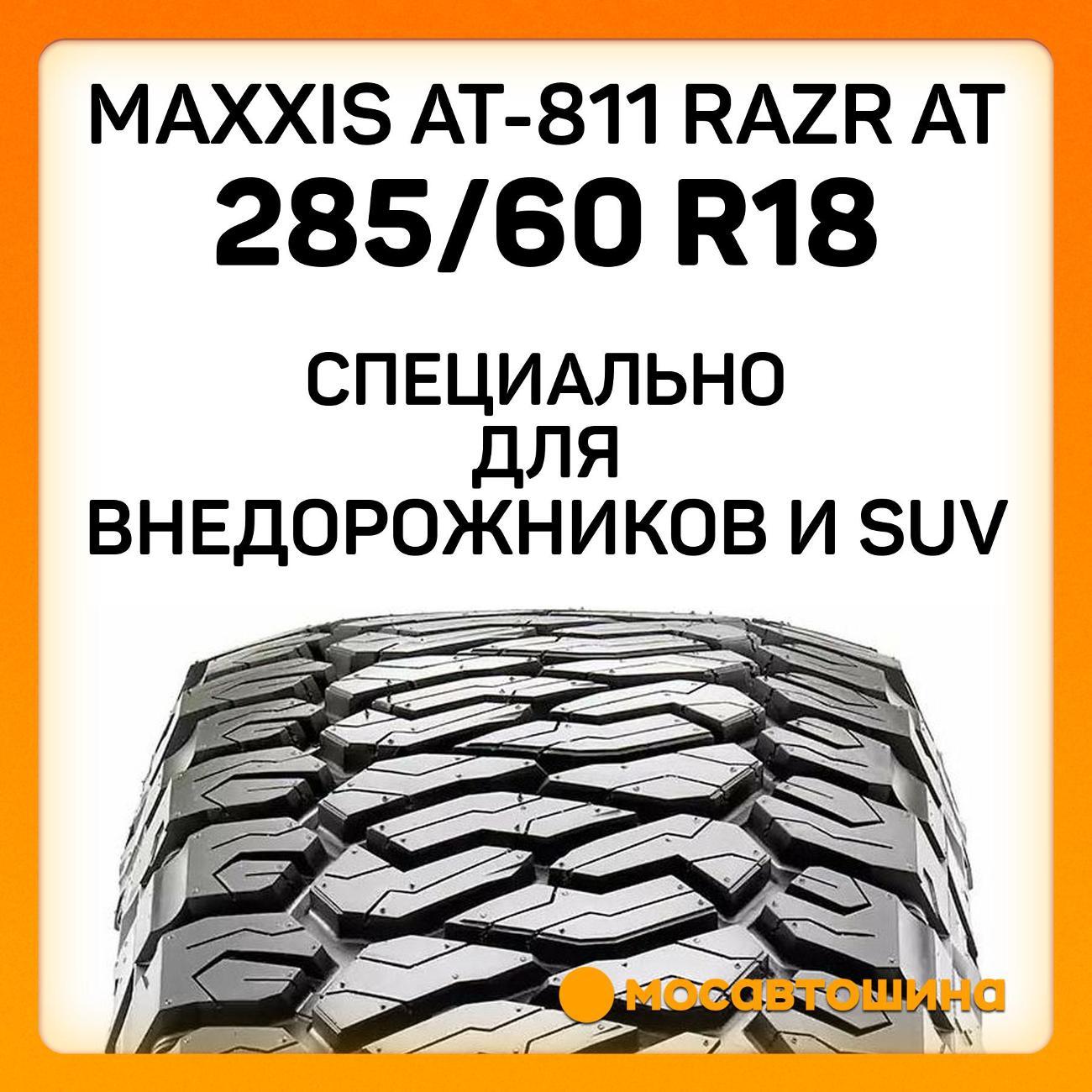 Шина автомобильная Maxxis AT-811 Razr AT 285/60 R18 122/119S