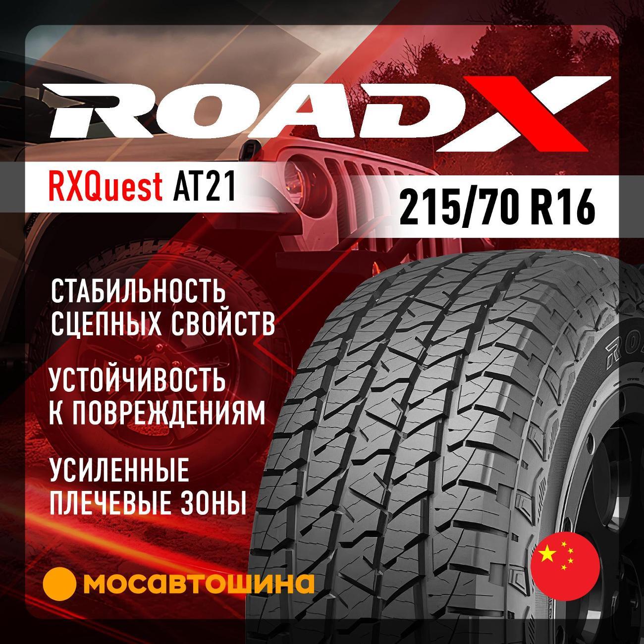 Шина автомобильная RoadX RXQuest AT21 215/70 R16 100T