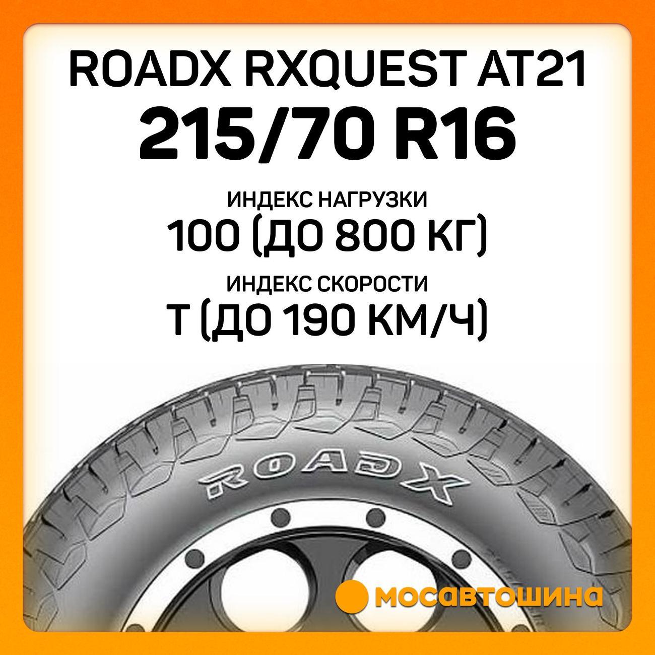 Шина автомобильная RoadX RXQuest AT21 215/70 R16 100T