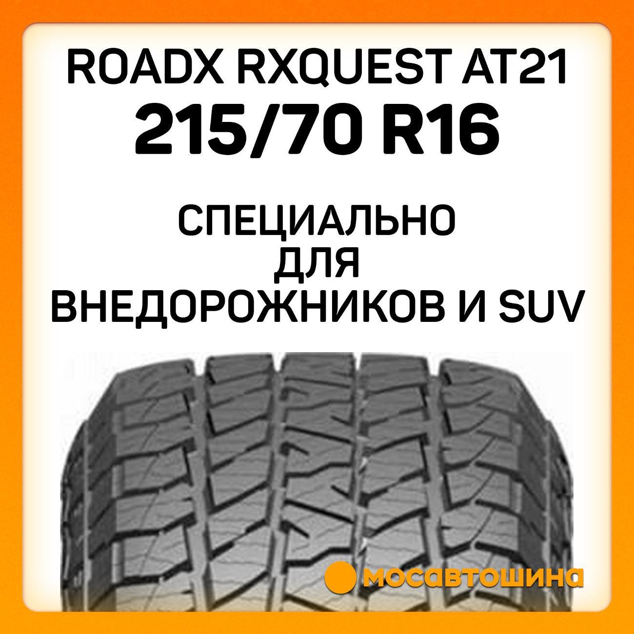 Шина автомобильная RoadX RXQuest AT21 215/70 R16 100T