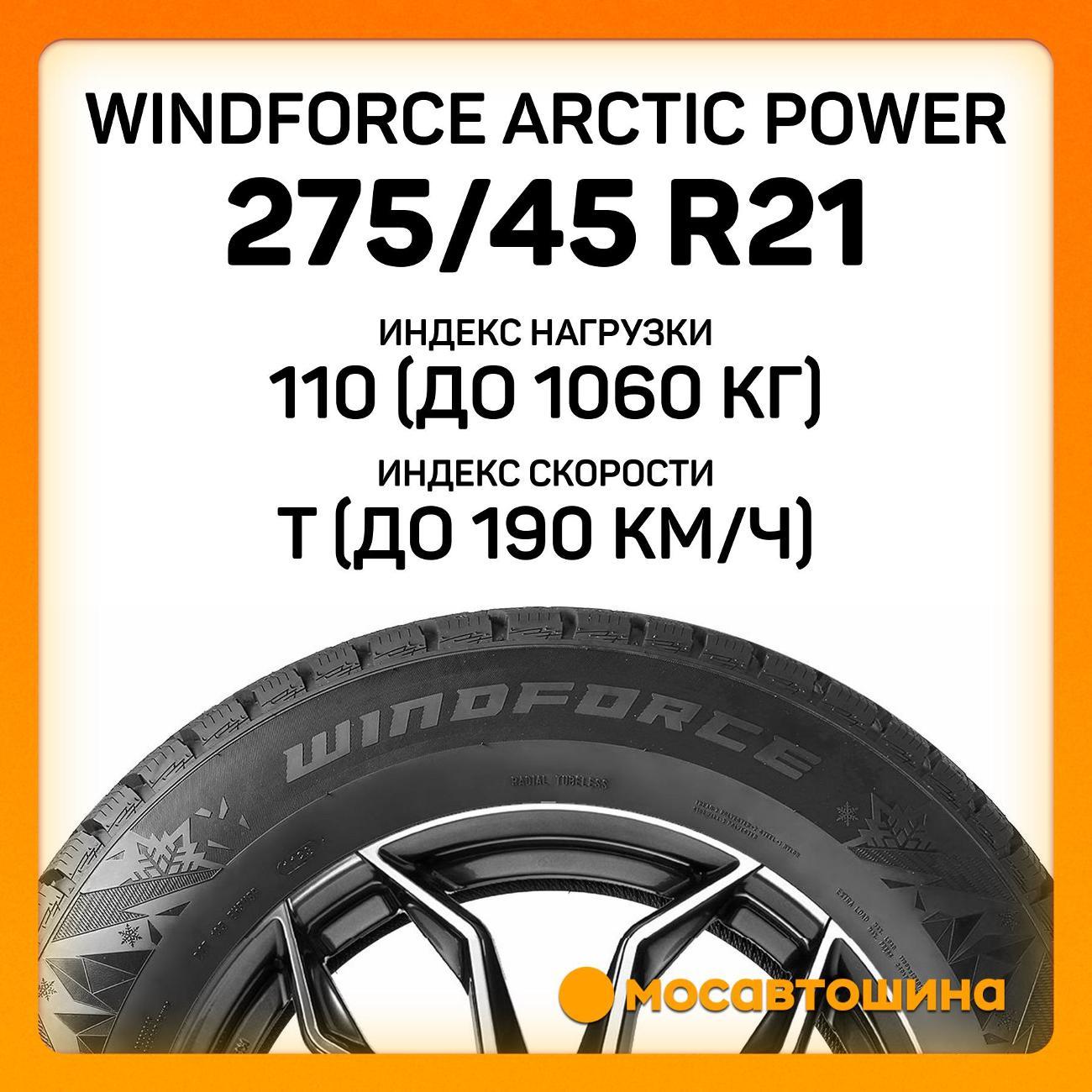 Шина автомобильная Windforce Arctic Power 275/45 R21 110T XL