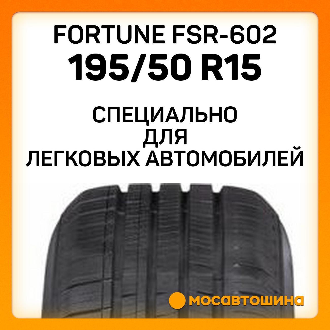 Шина автомобильная Fortune FSR-602 195/50 R15 86V XL