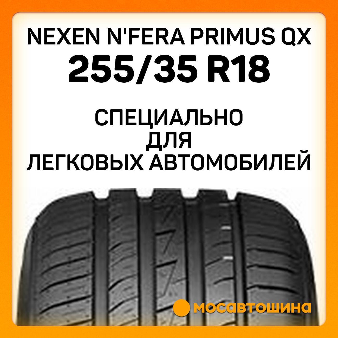 Шина автомобильная Nexen N'Fera Primus QX 255/35 R18 94W XL