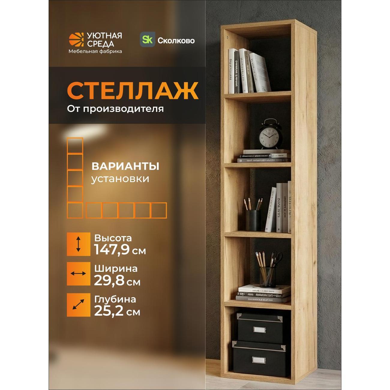 Стеллаж Уютная среда dub