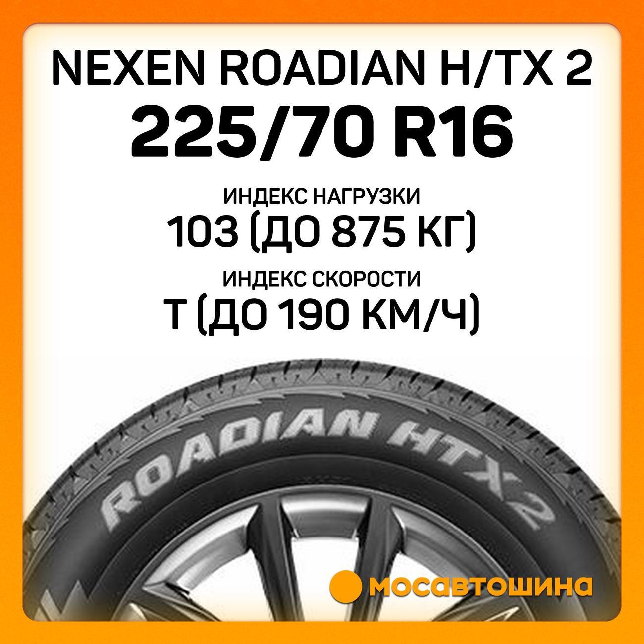 Шина автомобильная Nexen Roadian H/TX 2 225/70 R16 103T